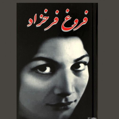 اشعار فروغ فرخزاد