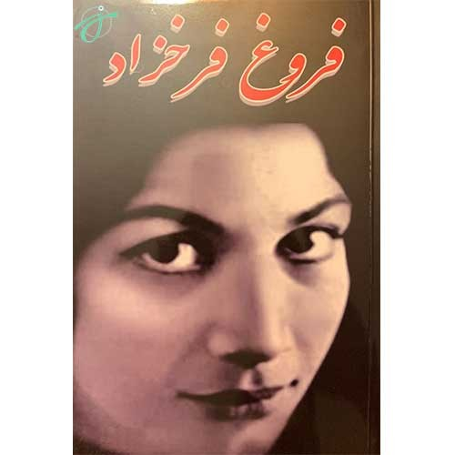 دیوان اشعار فروغ فرخزاد