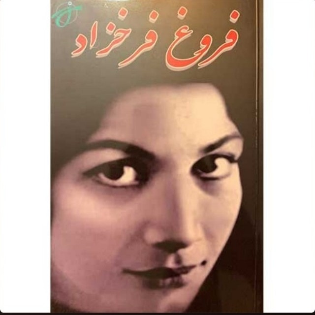 دیوان اشعار فروغ فرخزاد