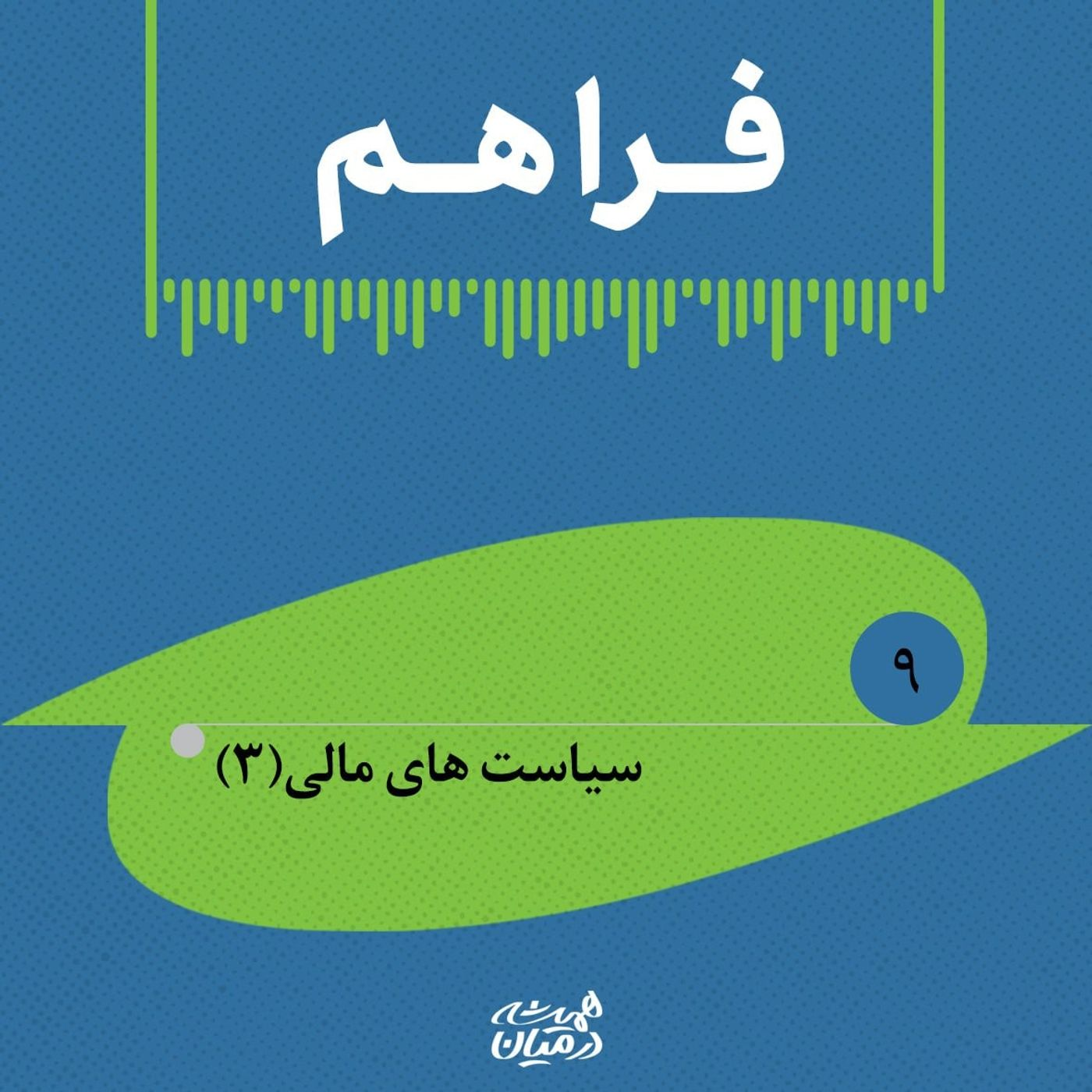رادیو فراهم | سیاست‌های مالی (۳)