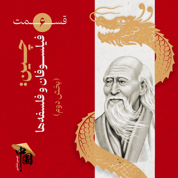 قسمت ۶ | چین: فیلسوفان و فلسفهها (بخش دوم)