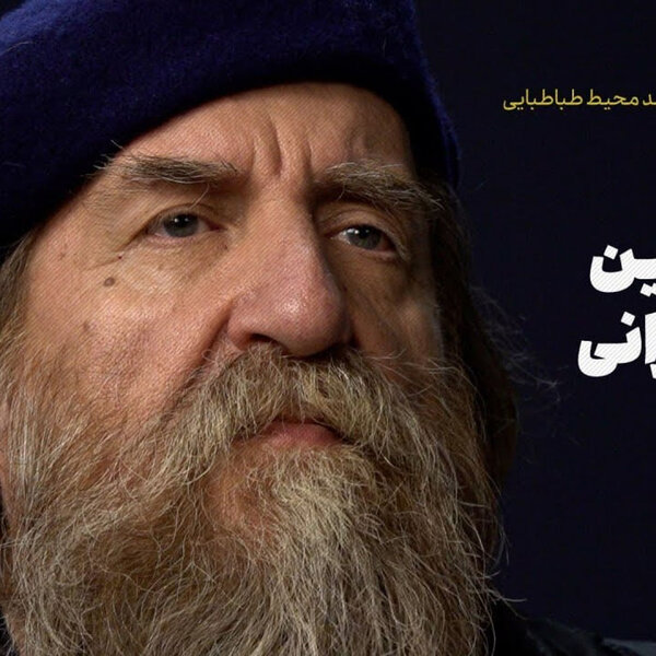 مرور تاریخچه نوروز با احمد محیط طباطبایی|نوروز؛ بزرگترین آیین ایرانی