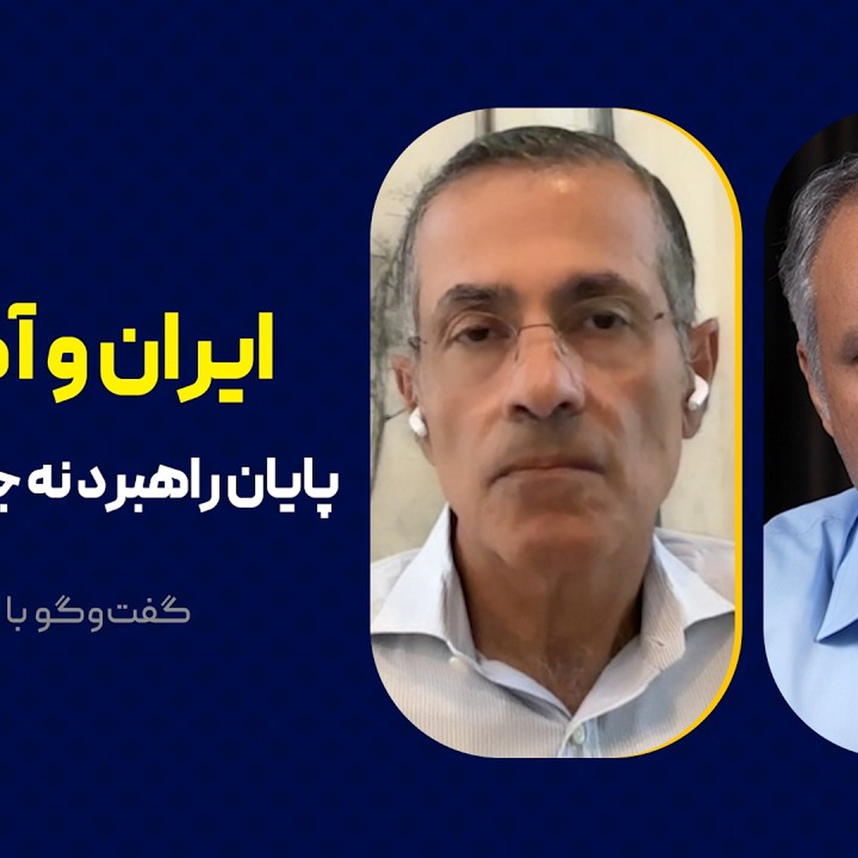 ایران و آمریکا: پایان راهبرد نه جنگ و نه صلح | گفت‌وگو با ولی نصر