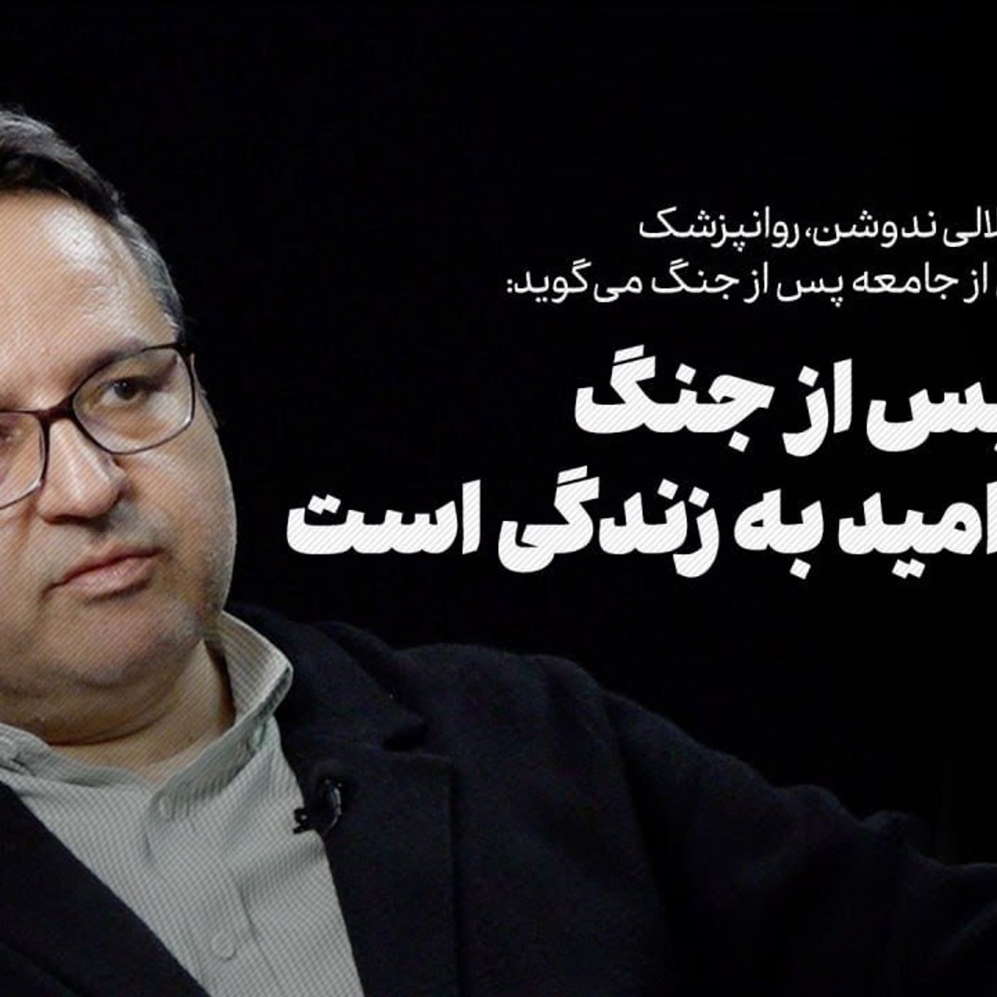 گفت‌وگو با امیرحسین جلالی ندوشن | جامعه پس از جنگ نیازمند امید به زندگی است
