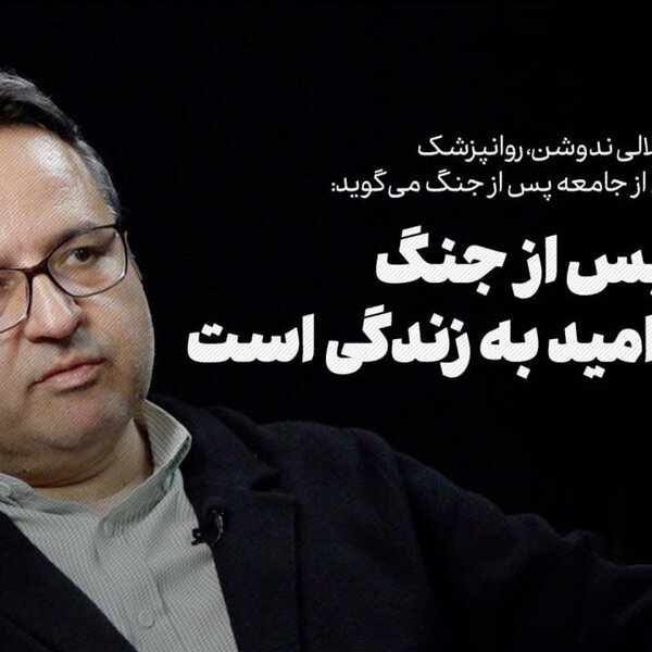 گفتوگو با امیرحسین جلالی ندوشن | جامعه پس از جنگ نیازمند امید به زندگی است