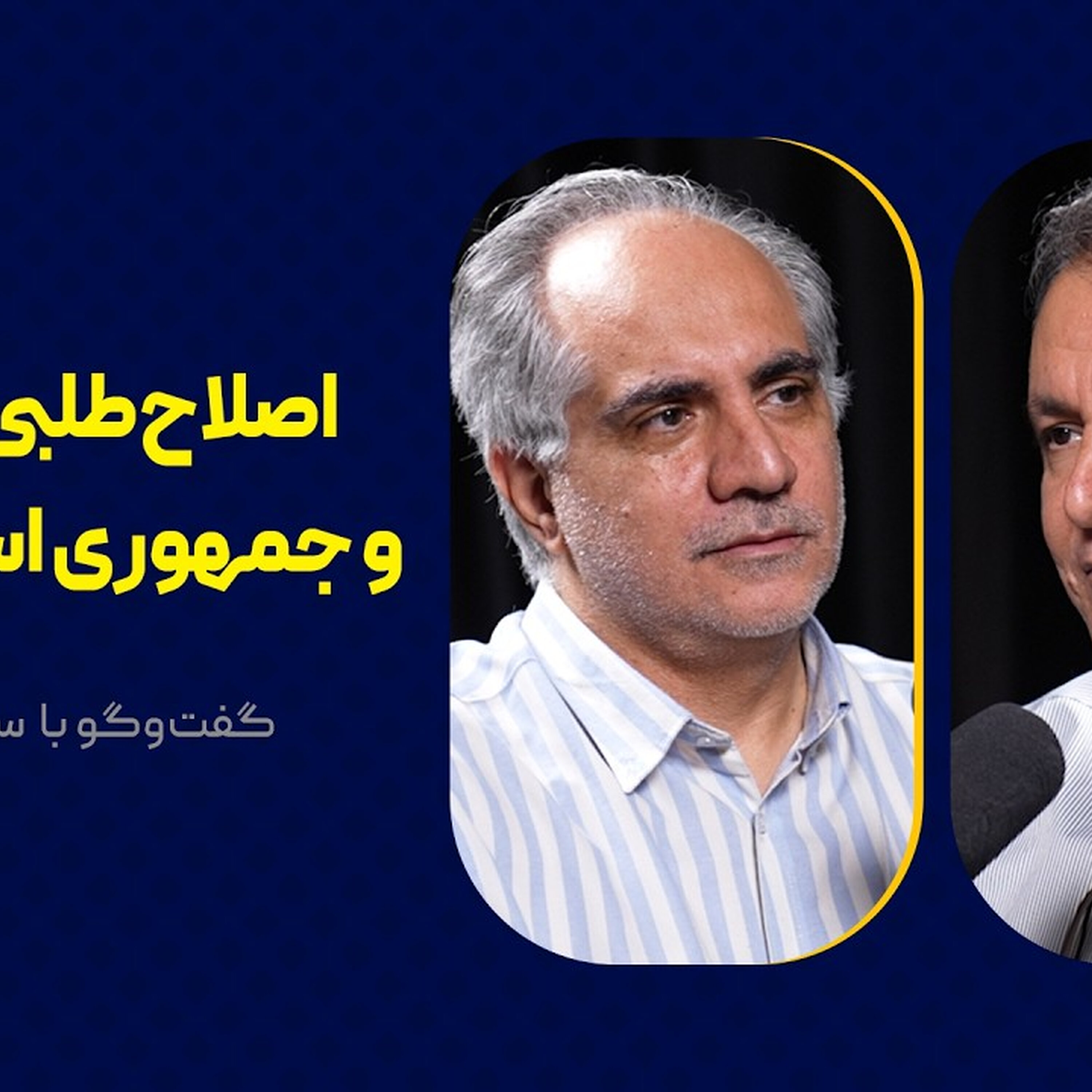 اصلاح‌طلبی، نسل زد و جمهوری اسلامی سوم | گفت‌وگو با سعید شریعتی