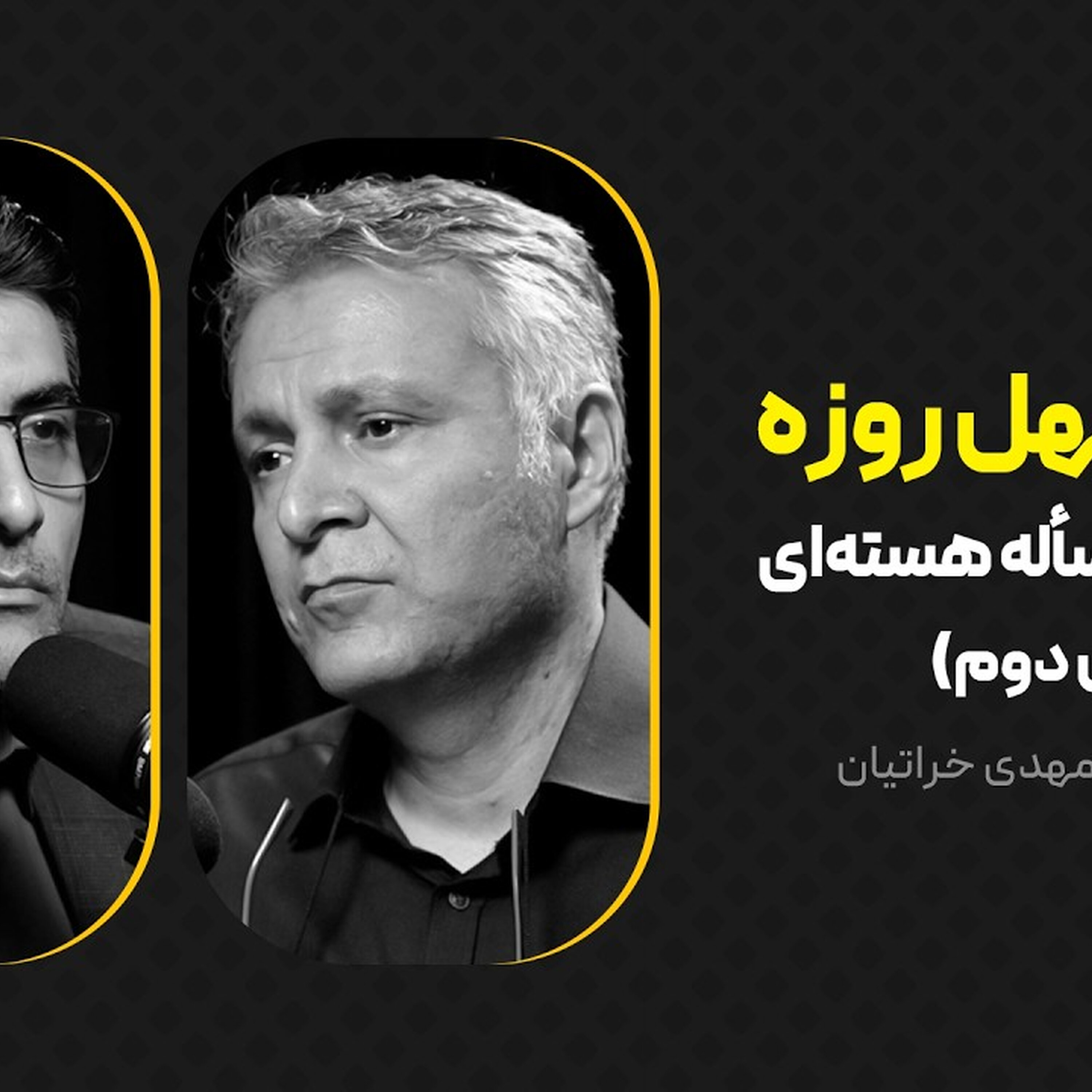 جنگ چهل روزه: ریشه‌ها و مسأله هسته‌ای (بخش دوم) |  گفت‌وگوی محمد فاضلی با مهدی خراتیان