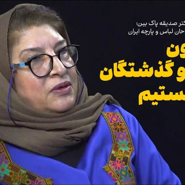 صدیقه پاکبین: ما مدیون نیاکان و گذشتگان خود هستیم