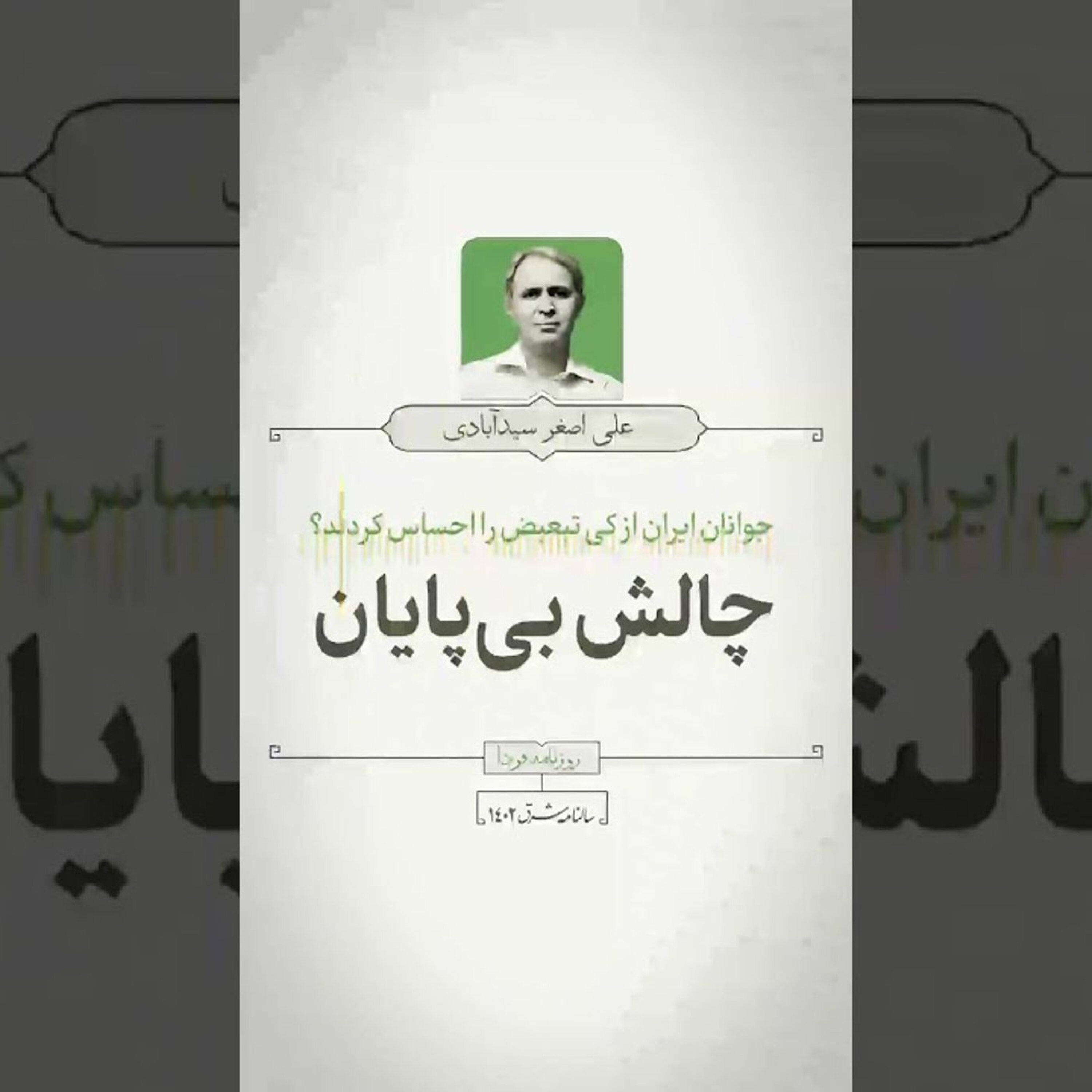 علیاصغر سیدآبادی: جوانان ایرانی؛ تبعیض و شورش