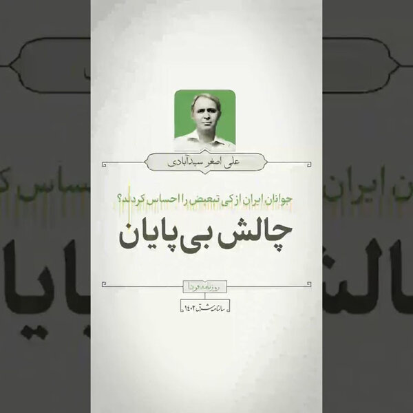 علیاصغر سیدآبادی: جوانان ایرانی؛ تبعیض و شورش