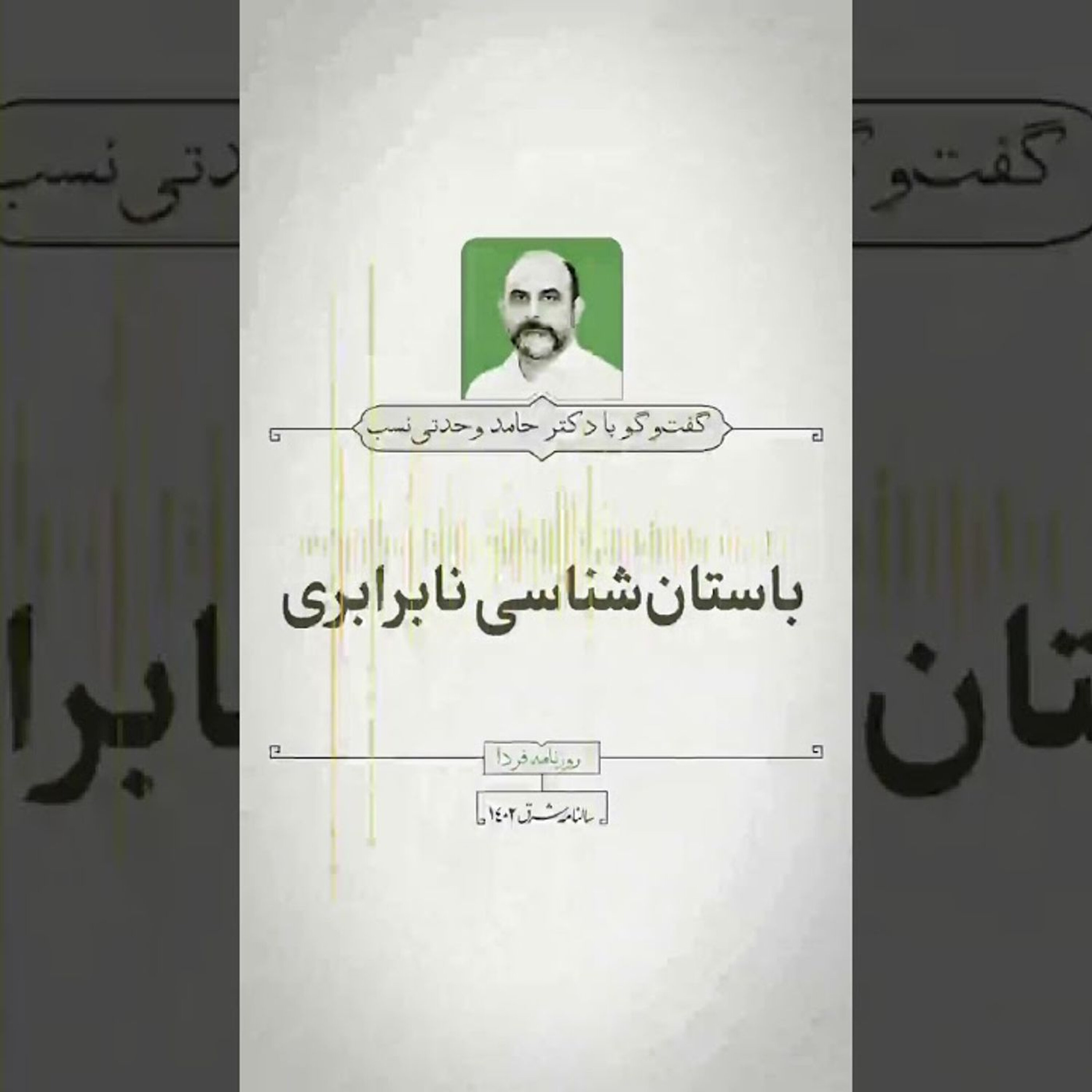 حامد وحدتینسب: باستانشناسی نابرابری