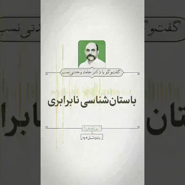 حامد وحدتینسب: باستانشناسی نابرابری