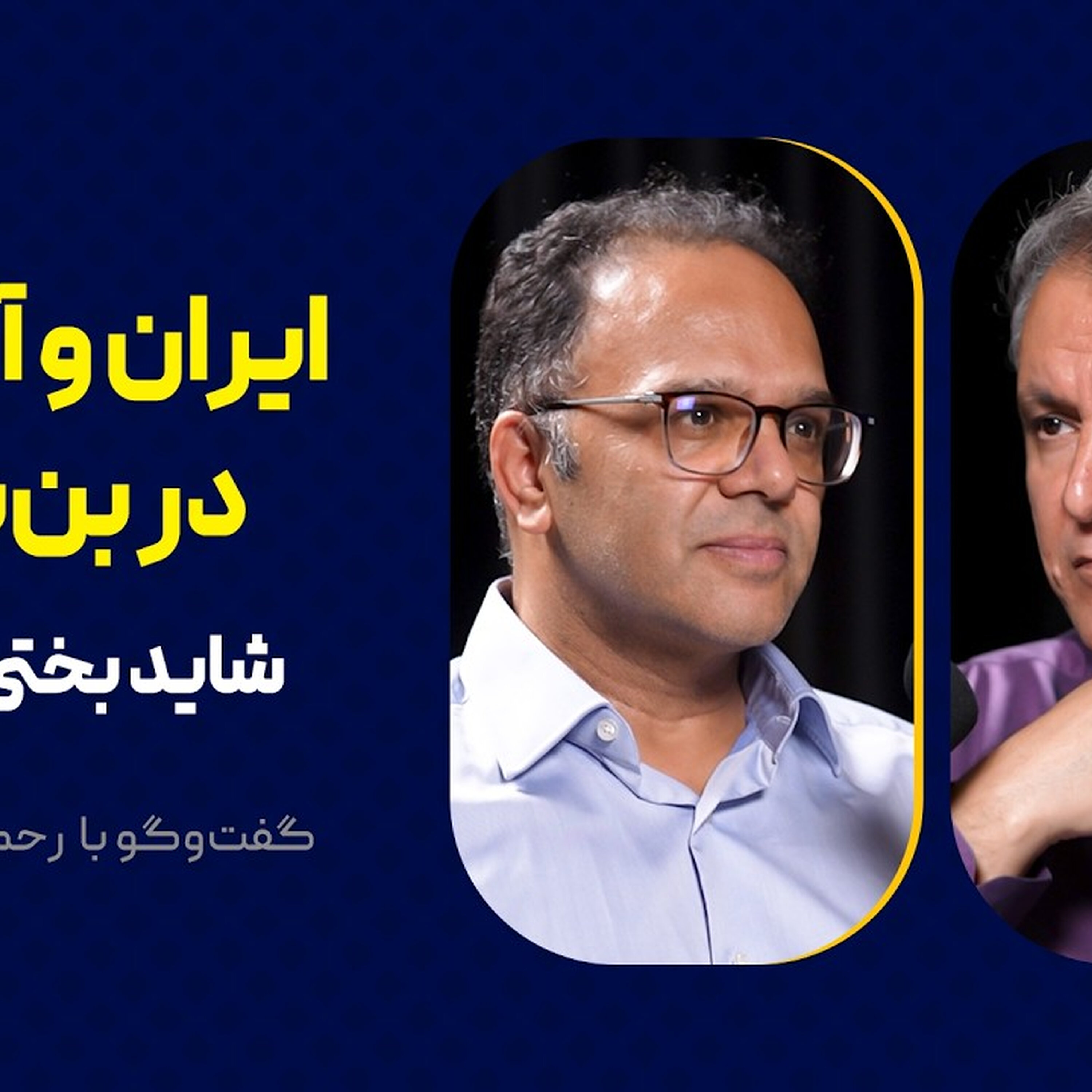 ایران و آمریکا در بن‌بست: شاید بختی دیگر! | گفت‌وگو با رحمان قهرمان‌پور