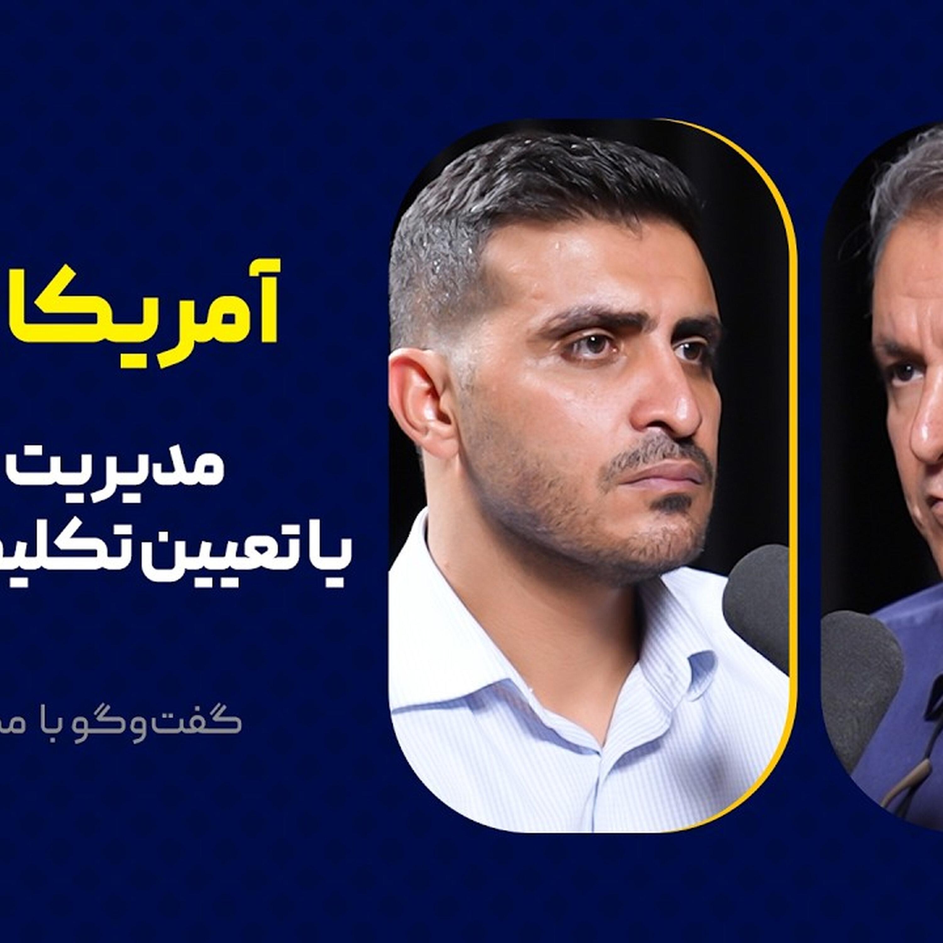 آمریکا و ایران: مدیریت تخاصم یا تعیین تکلیف راهبردی؟ | گفت‌وگو با مصطفی نجفی