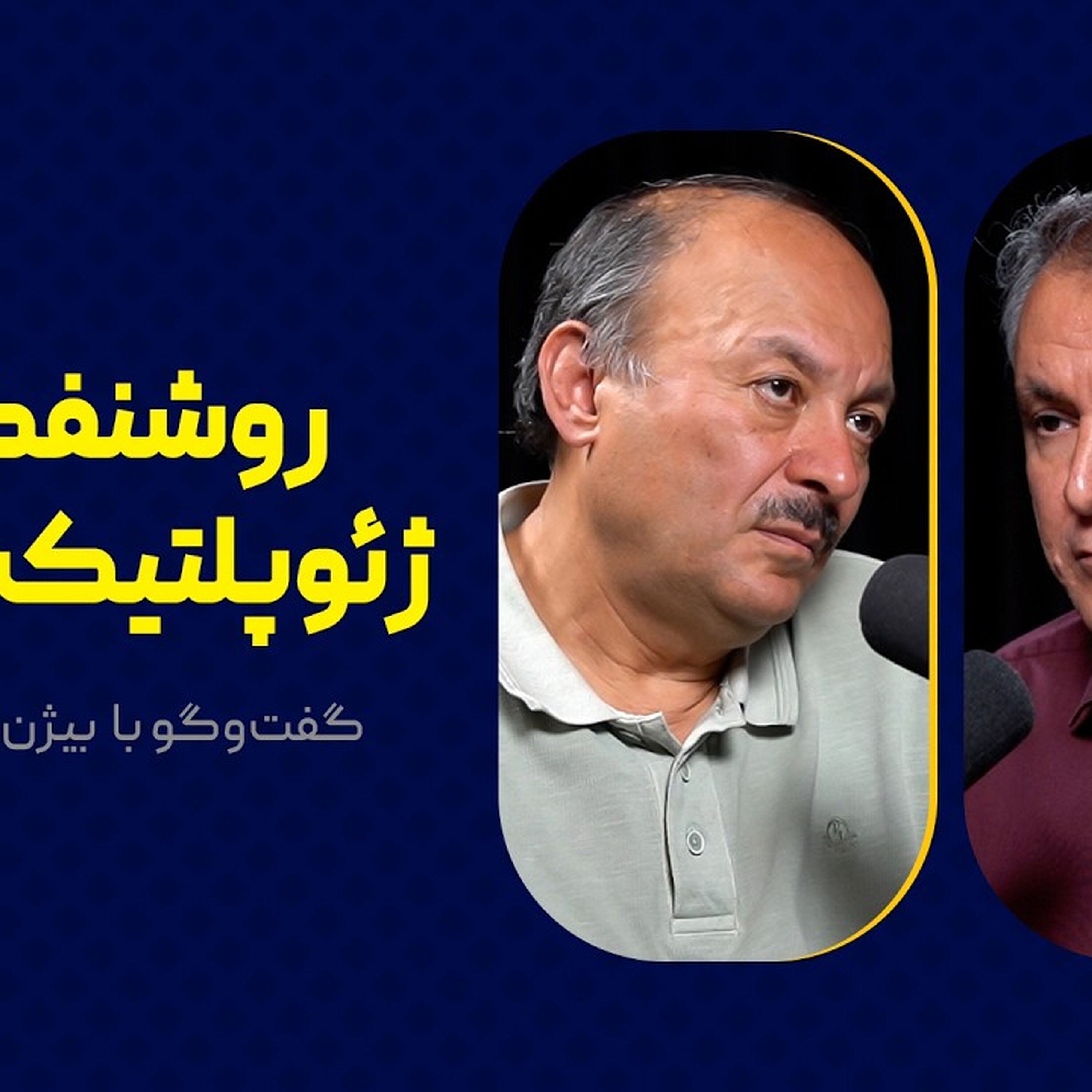 روشنفکری، ژئوپلتیک و جنگ | گفت‌وگوی محمد فاضلی با بیژن عبدالکریمی