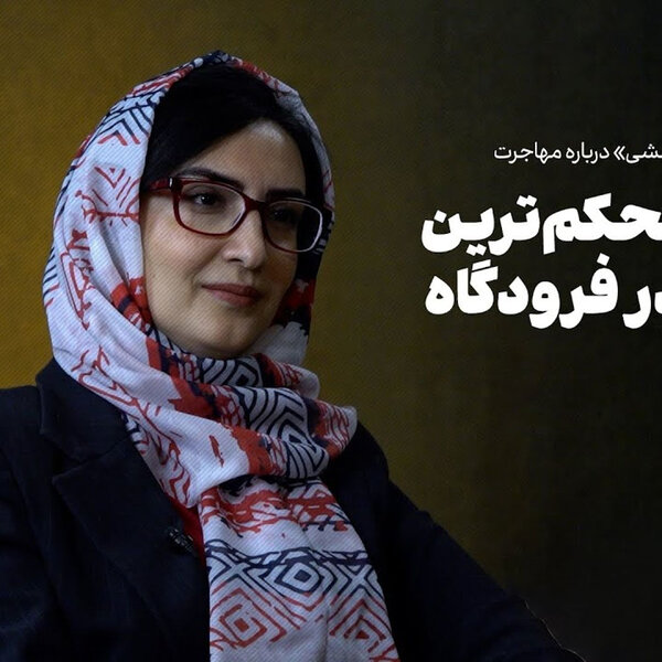 شیوا مرعشی: روایت محکمترین آغوش در فرودگاه