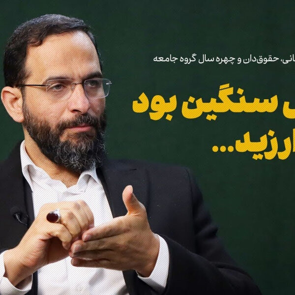 گفتوگو با محسن برهانی، حقوقدان و چهره سال گروه جامعه روزنامه «شرق»