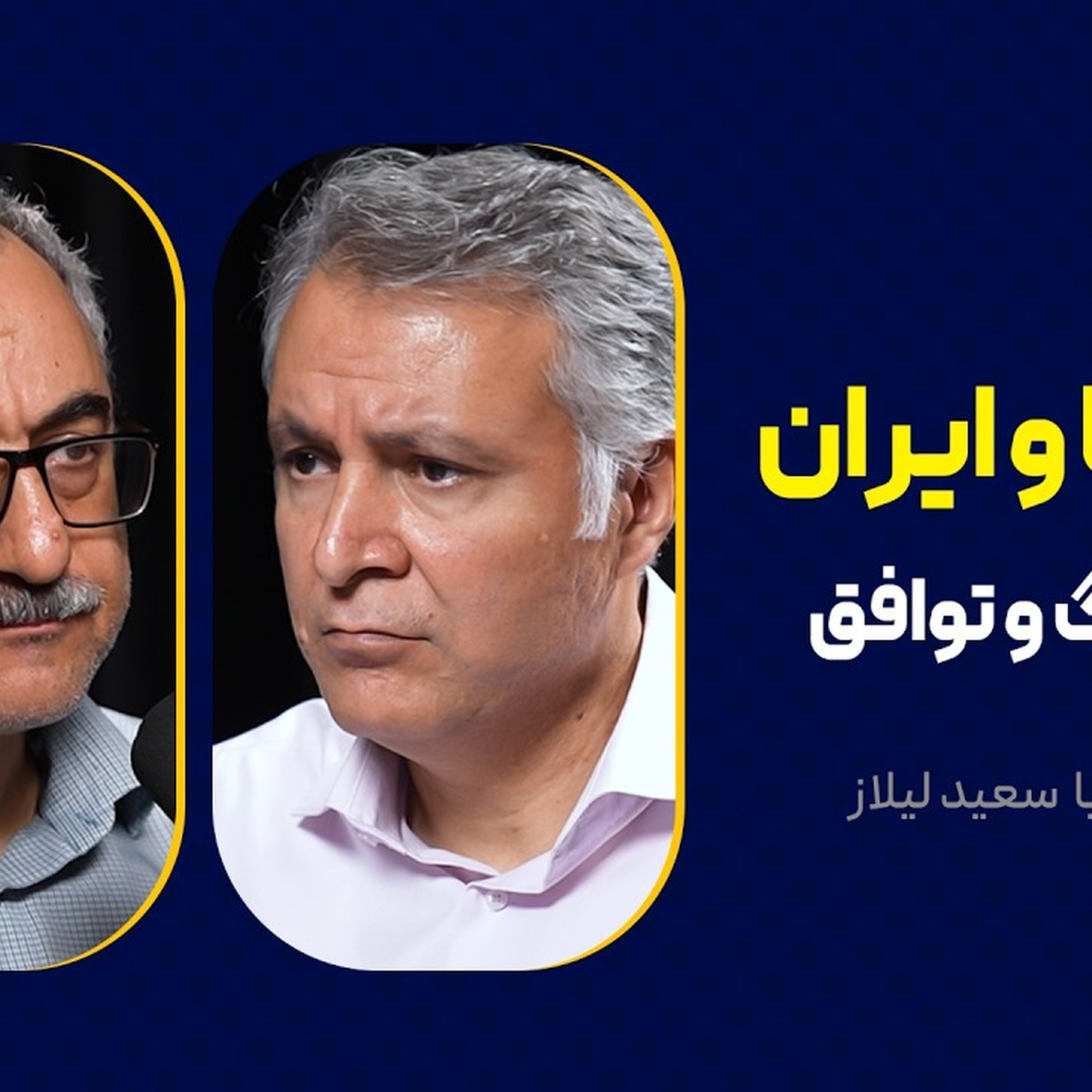 آمریکا و ایران: علل جنگ و توافق |  گفت‌وگوی محمد فاضلی با سعید لیلاز