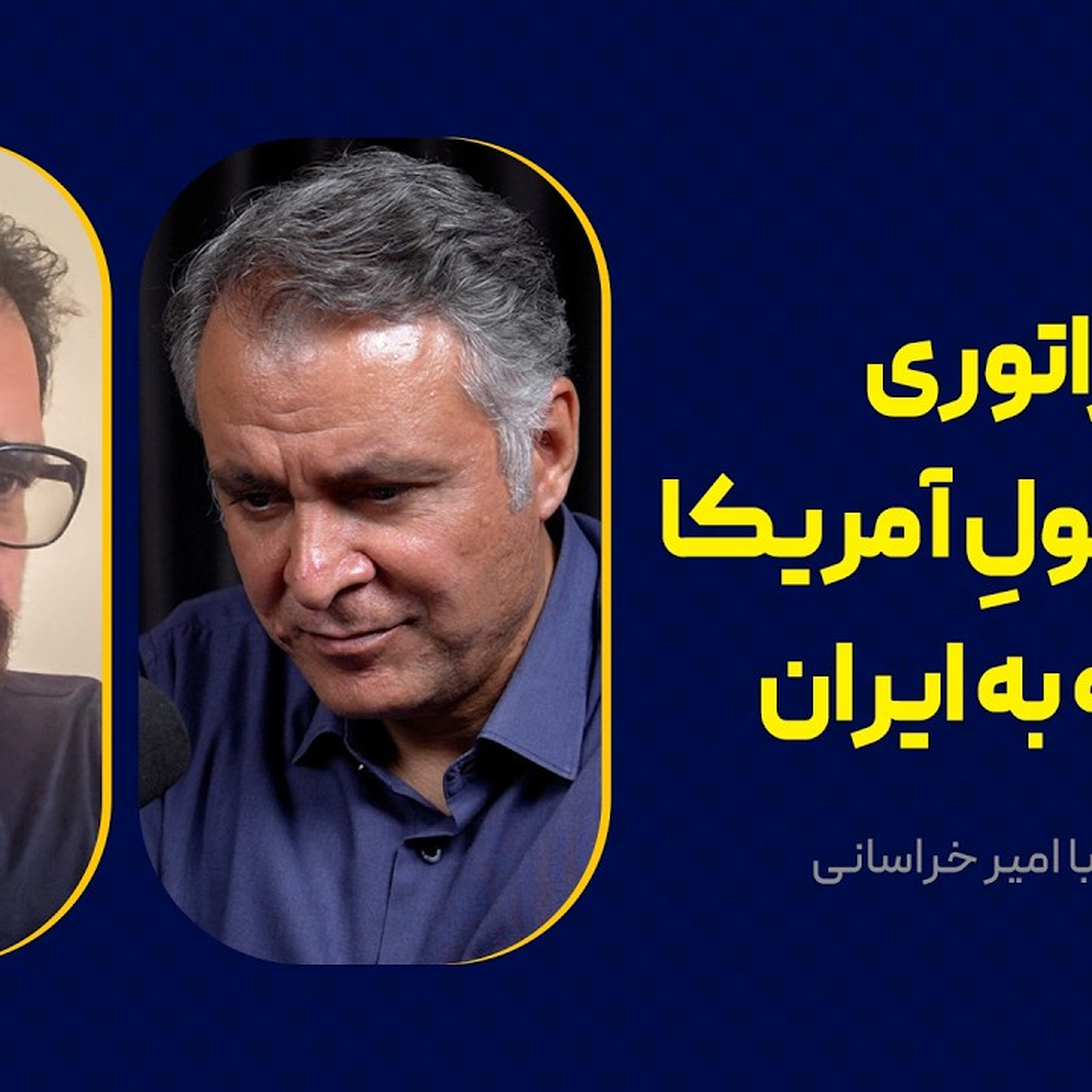 امپراتوری در حالِ افولِ آمریکا و حمله به ایران | گفت‌وگو با امیر خراسانی