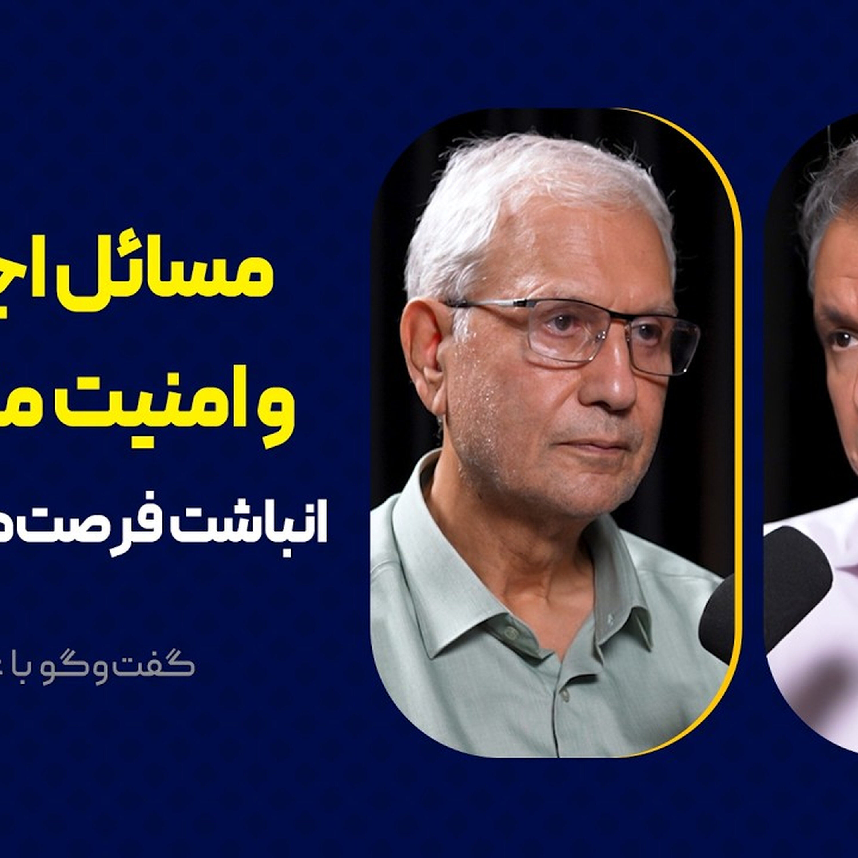 مسائل اجتماعی و امنیت ملی ایران | انباشته فرصت‌ها و تهدیدها | گفت‌وگو با علی ربیعی