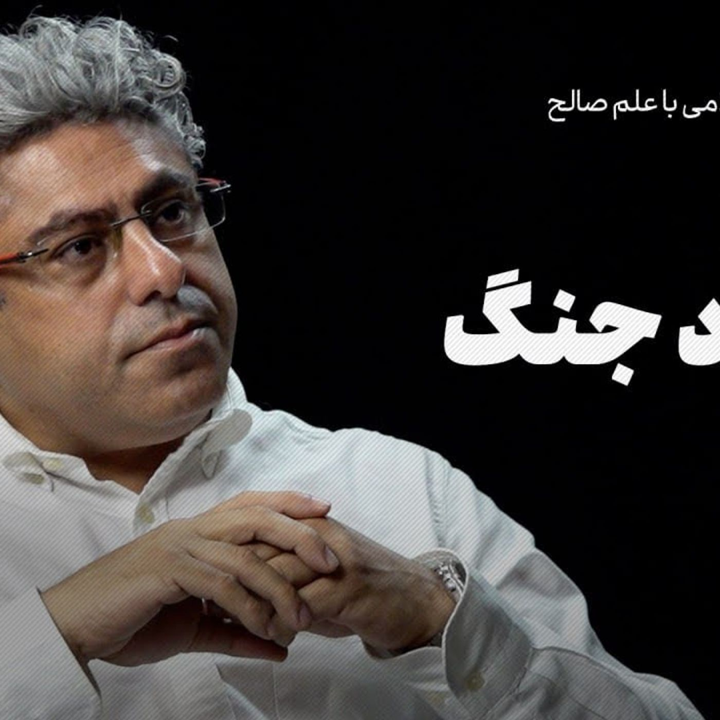 گفت‌وگو با علم صالح | صلح یا نبود جنگ