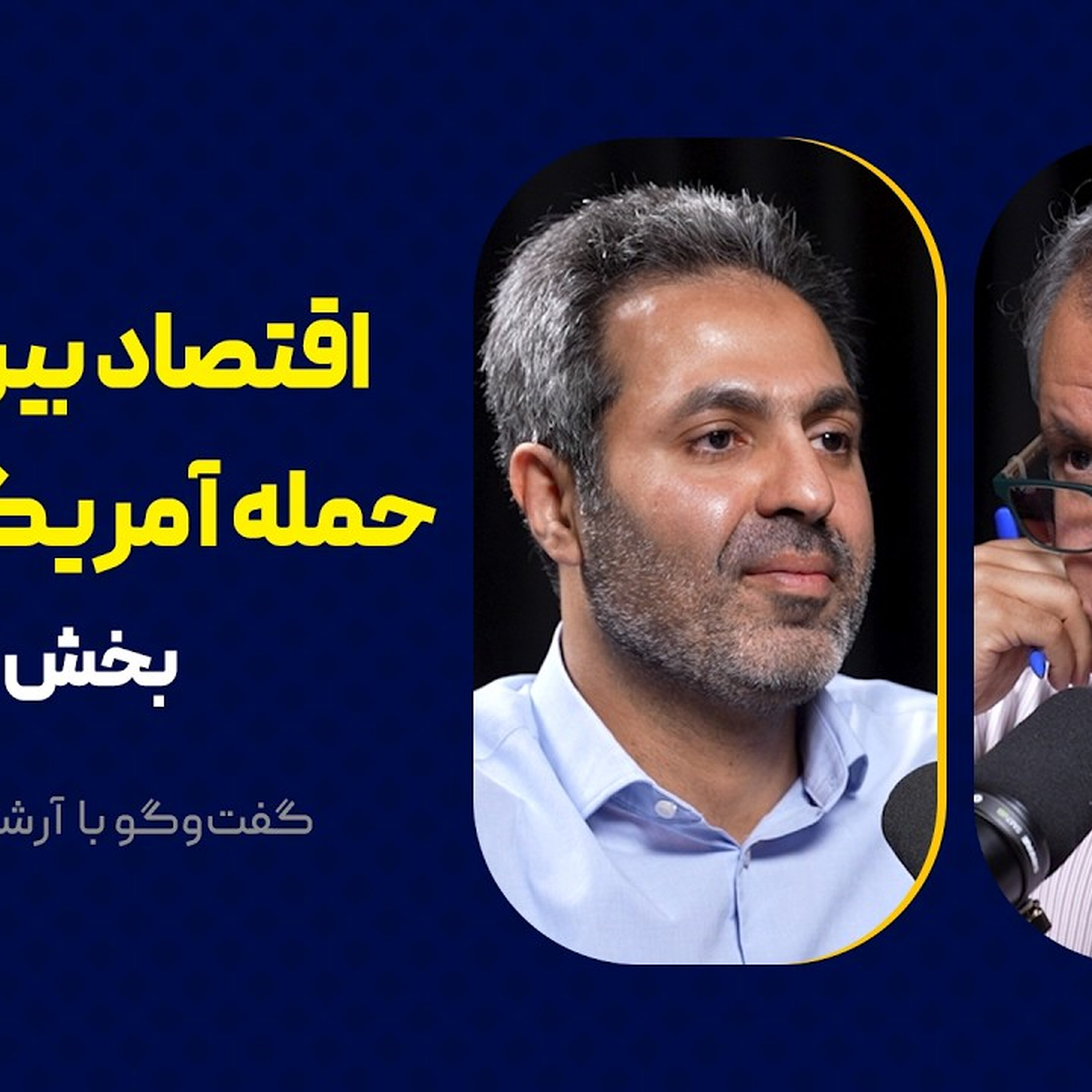 اقتصاد بین‌المللیِ حمله آمریکا به ایران | بخش اول گفت‌وگو با آرشام رئیسی‌نژاد