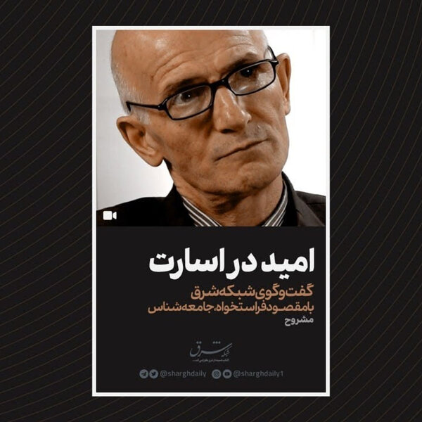 مقصود فراستخواه: امید در اسارت