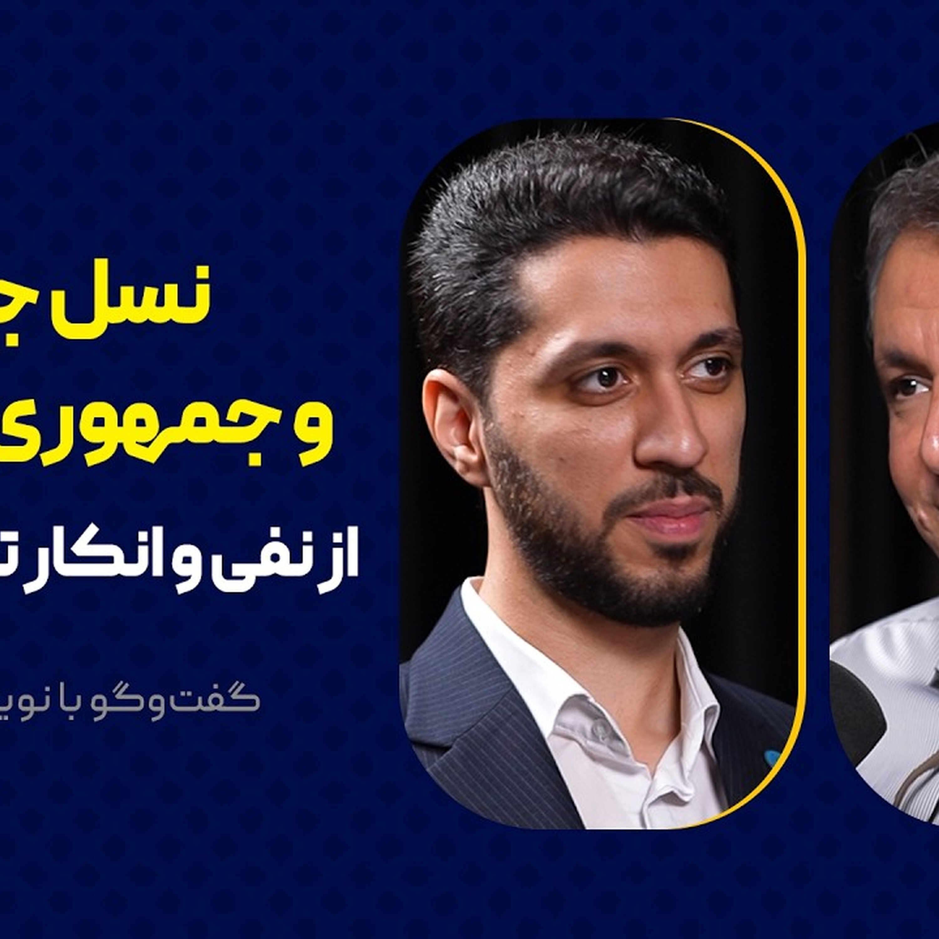 نسل جوان و جمهوری اسلامی | از نفی و انکار تا پیچیدگی | گفت‌وگو با نوید کلهرودی