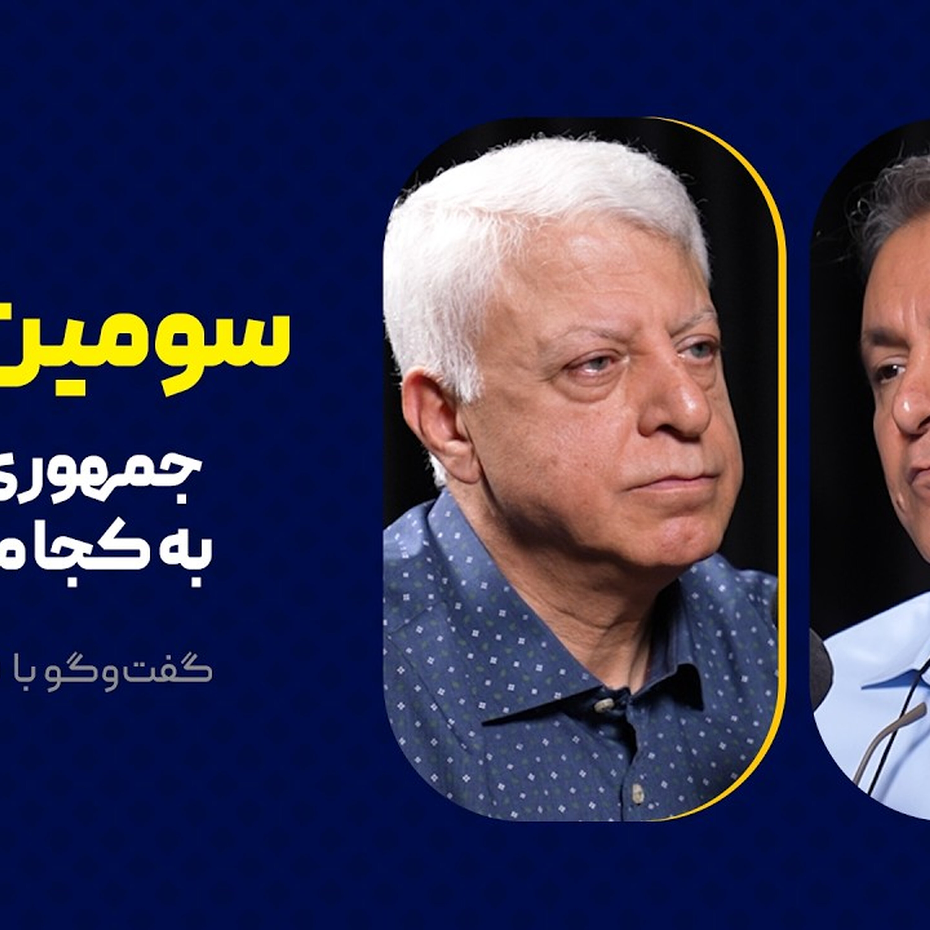 سومین رهبر: جمهوری سوم به کجا می‌رود؟ |  گفت‌وگو با فیاض زاهد