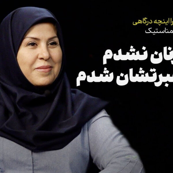 گفتوگو با دکتر زهرا اینچه درگاهی، رئیس فدراسیون ژیمناستیک | الگوی زنان نشدم، درس عبرتشان شدم