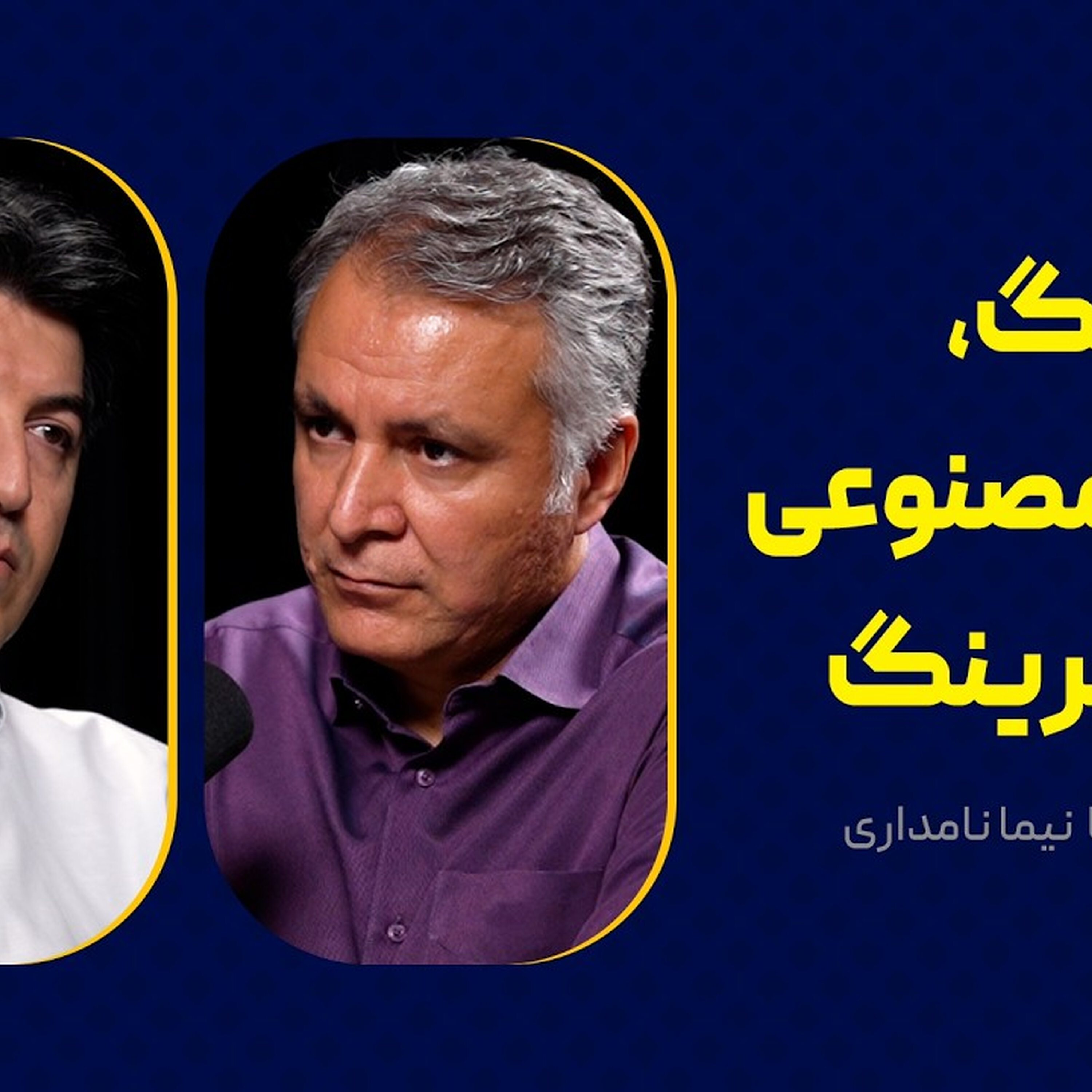 جنگ، هوش مصنوعی و فیلترینگ | گفت‌وگوی محمد فاضلی با نیما نامداری