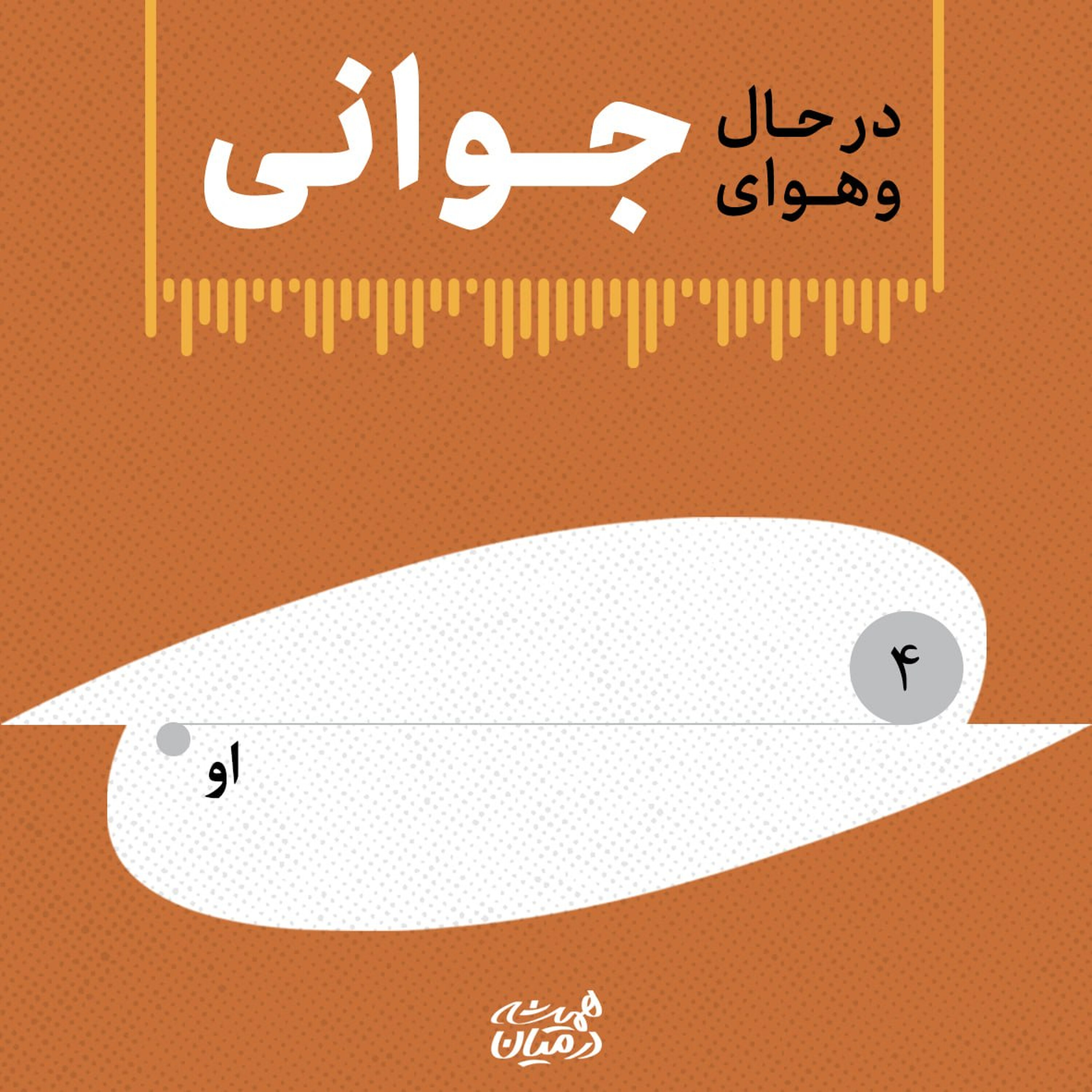 در حال و هوای جوانی (۴) | او