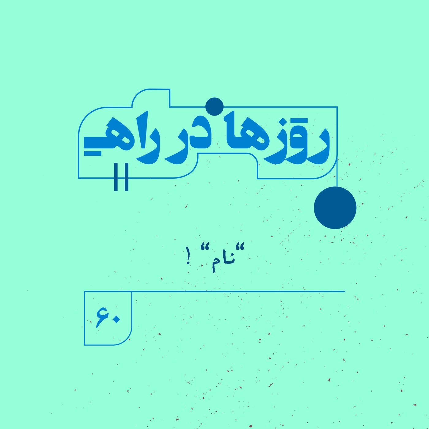 روزها در راه | فصل پنجم ـ قسمت ۶۰ ـ نام episode artwork
