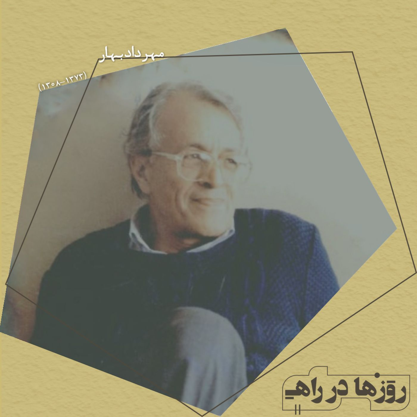 روزها در راه - تقدیم نامه - مهرداد بهار episode artwork