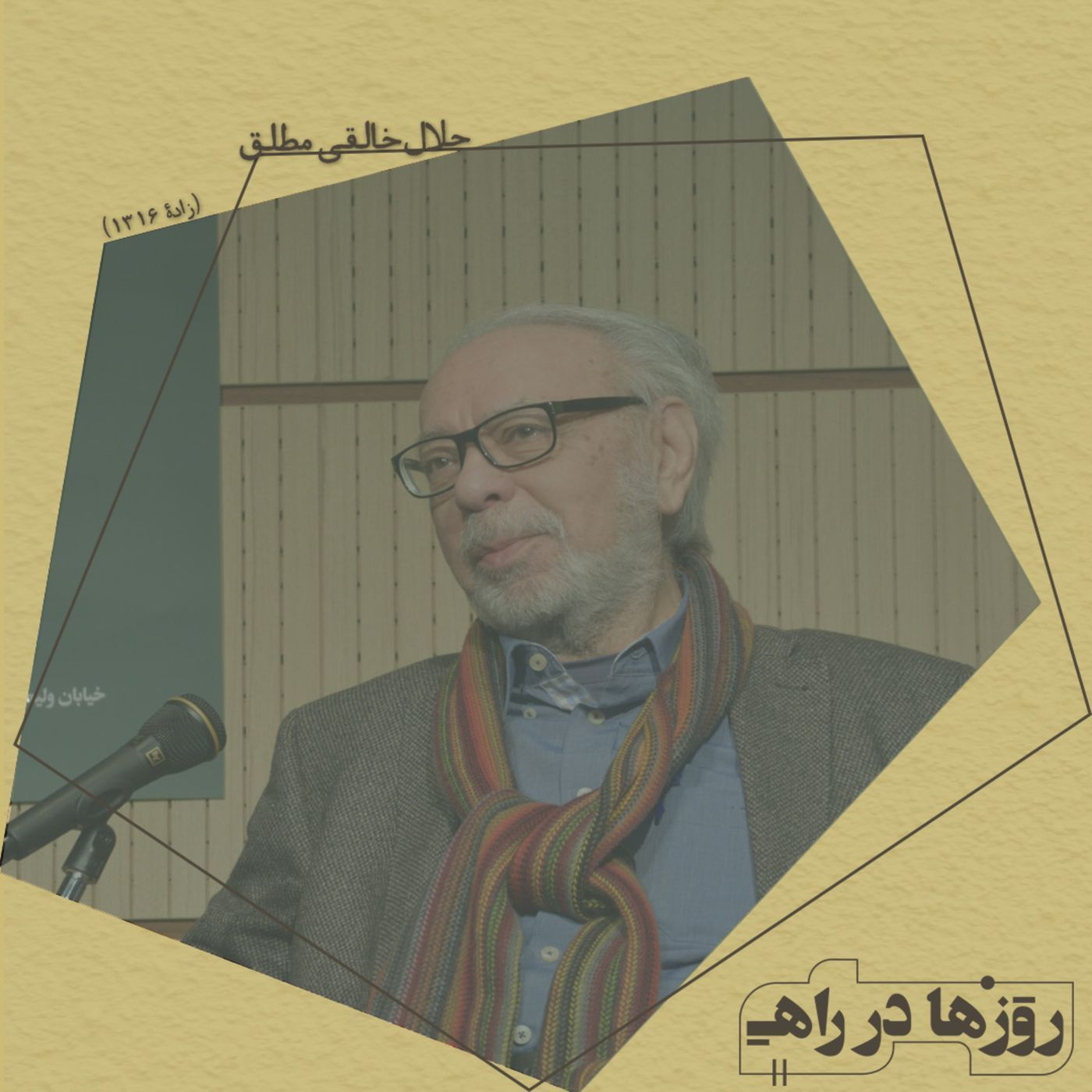 روزها در راه - تقدیم‌نامه - دکتر جلالِ خالقی مطلق episode artwork
