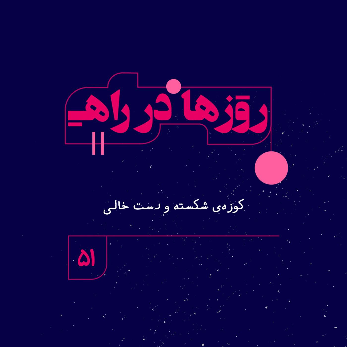روزها در راه | فصل چهارم ـ قسمت ۵۱-  کوزه‌ی شکسته و دستِ خالی