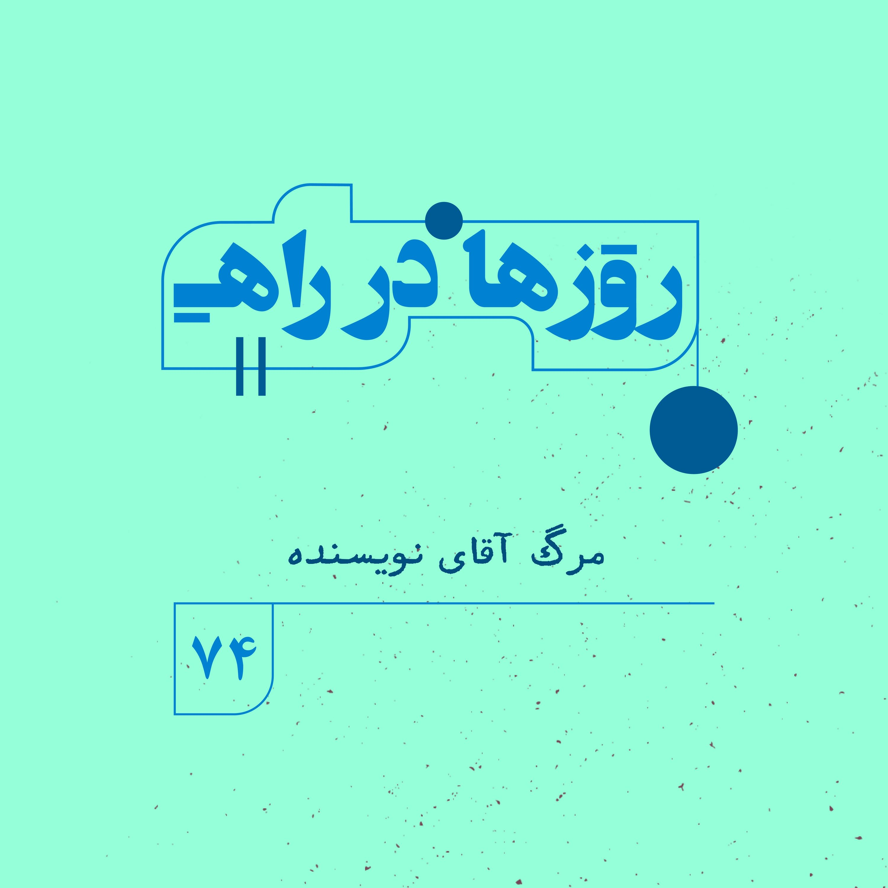 روزها در راه | فصل پنجم _ قسمت ۷۴ _ مرگ آقای نویسنده episode artwork