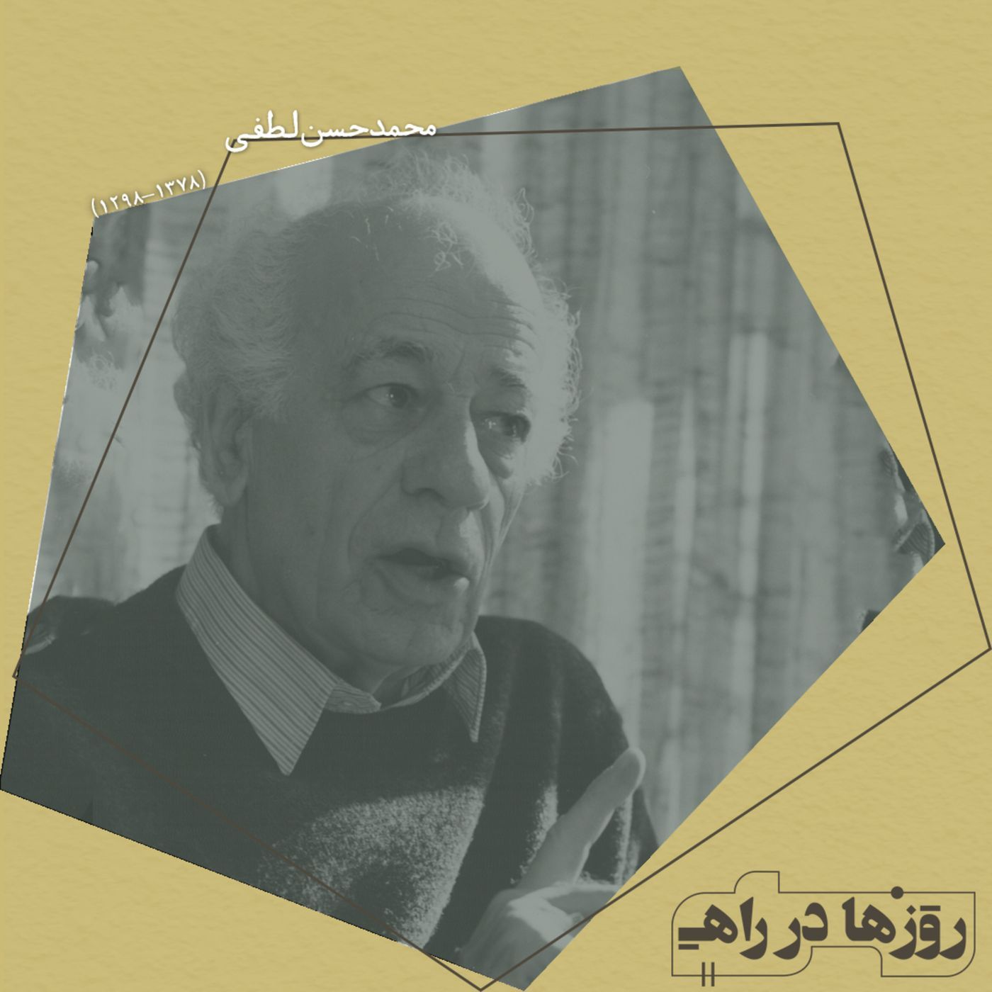روزها در راه - تقدیم نامه - محمدحسن لطفی episode artwork