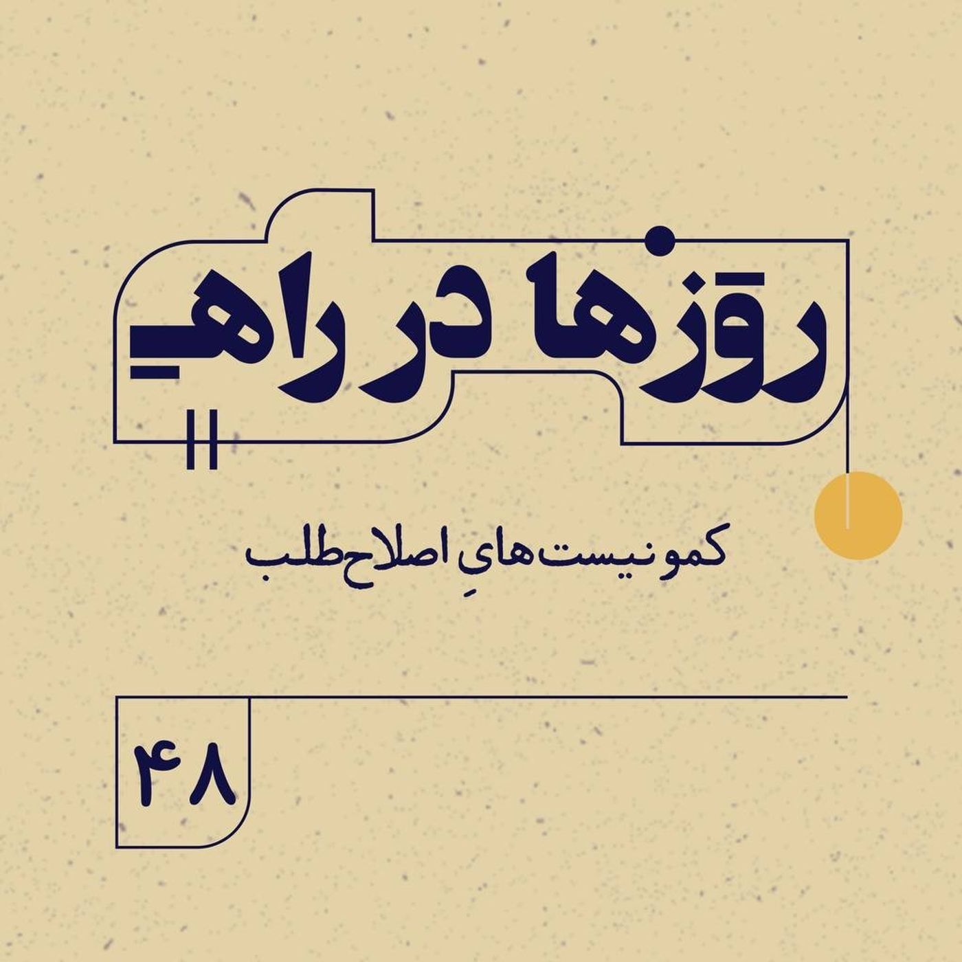 روزها در راه| فصل سوم - قسمت ۴۸ - کمونیست‌هایِ اصلاح‌طلب episode artwork