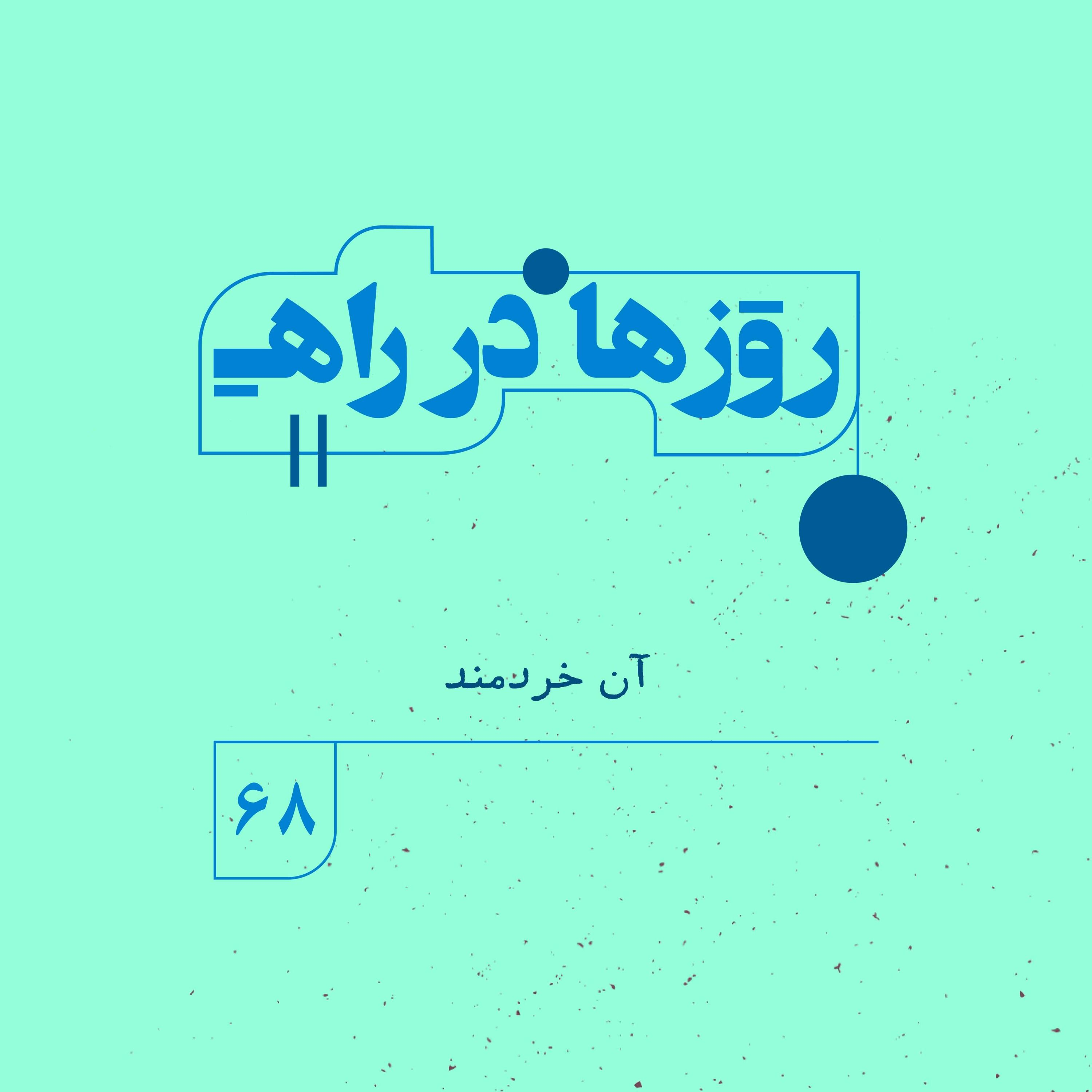 روزها در راه | فصل پنجم _ قسمت ۶۸ _ آن خردمند episode artwork