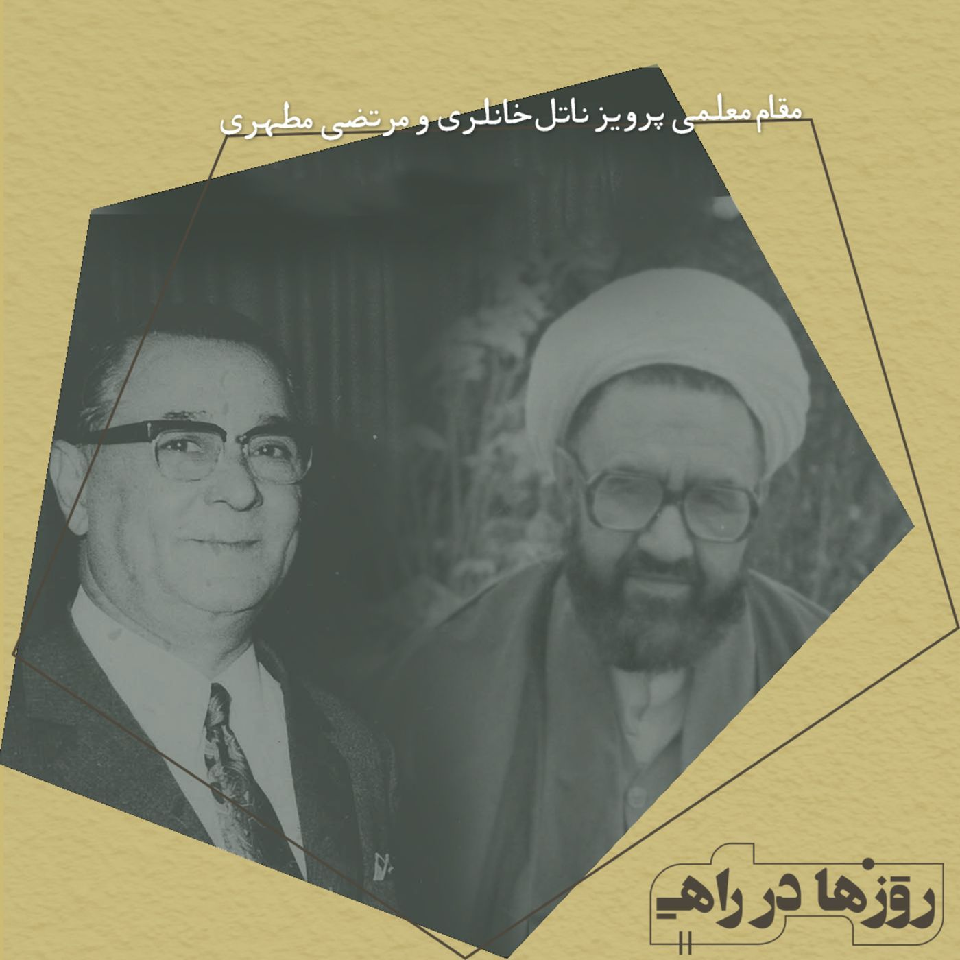 روزها در راه - تقدیم نامه - دکتر پرویز ناتل خانلری و استاد مرتضا مطهری episode artwork