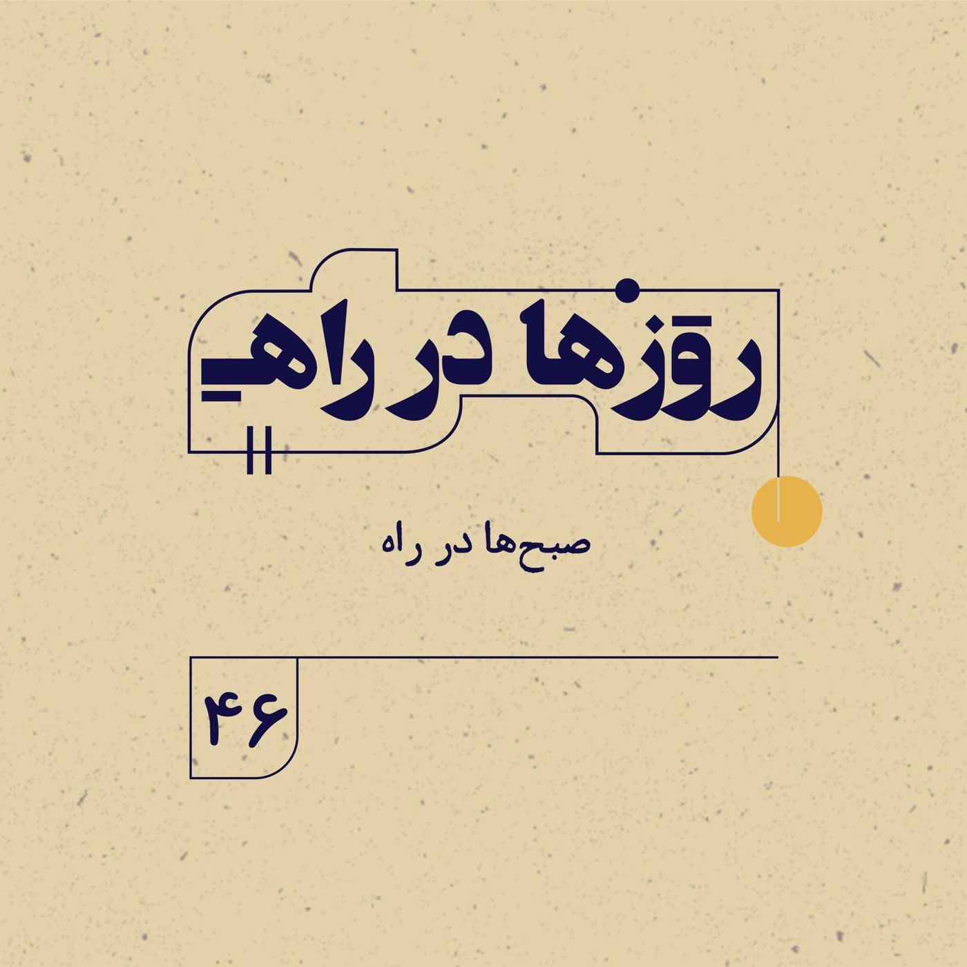 روزها در راه | فصل سوم ـ قسمت ۴۶ ـ  صبح‌ها در راه episode artwork