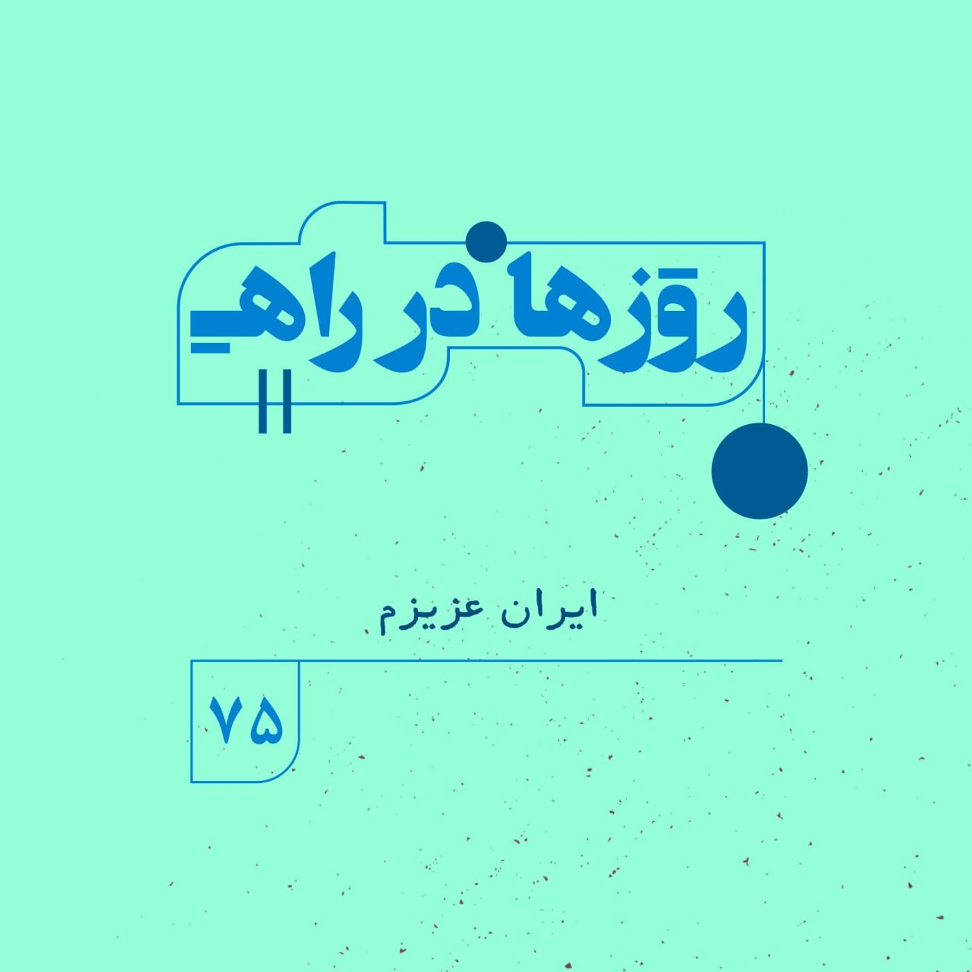 روزها در راه | فصل پنجم _ قسمت ۷۵ _ ایران عزیزم episode artwork