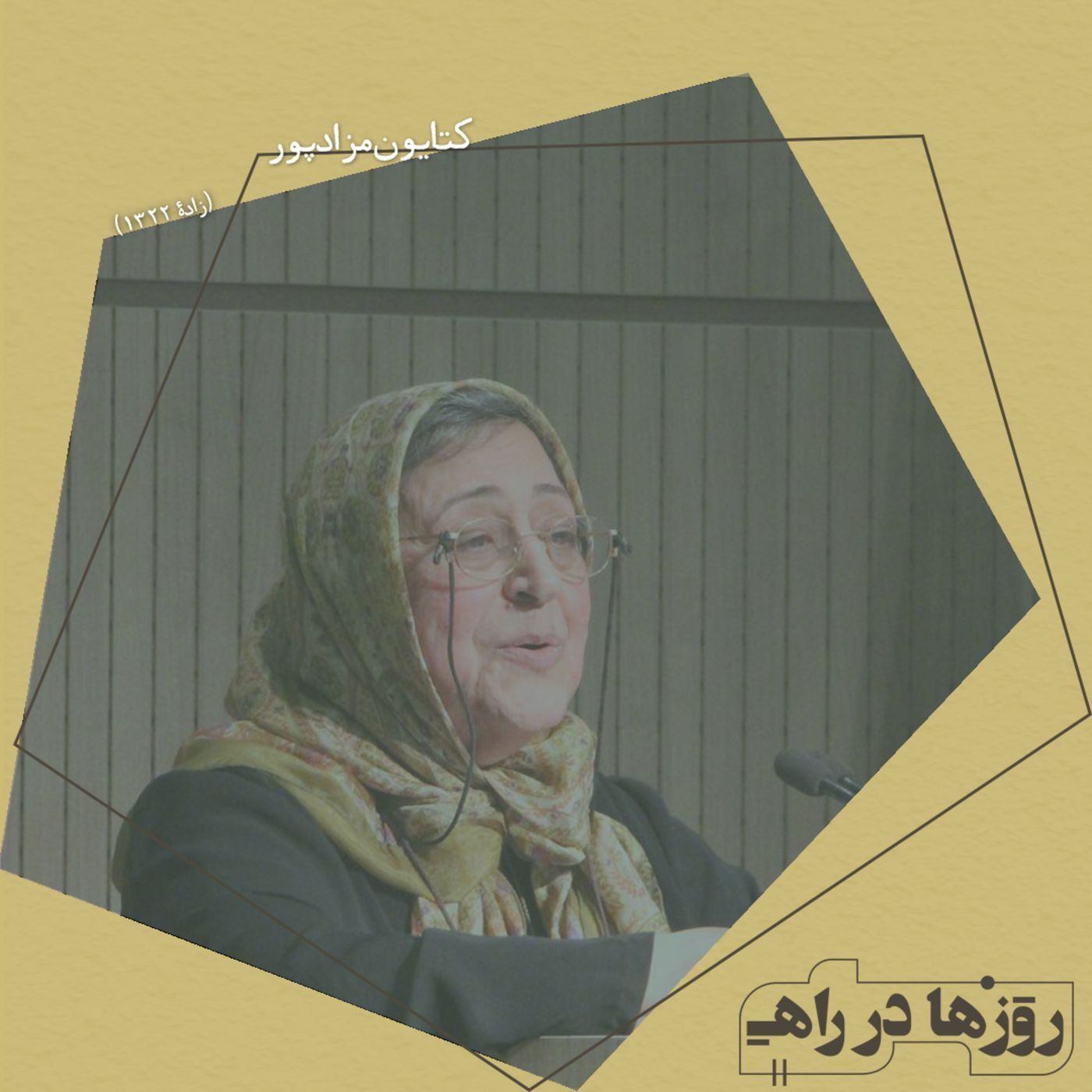 روزها در راه - تقدیم نامه - کتایون مزداپور episode artwork