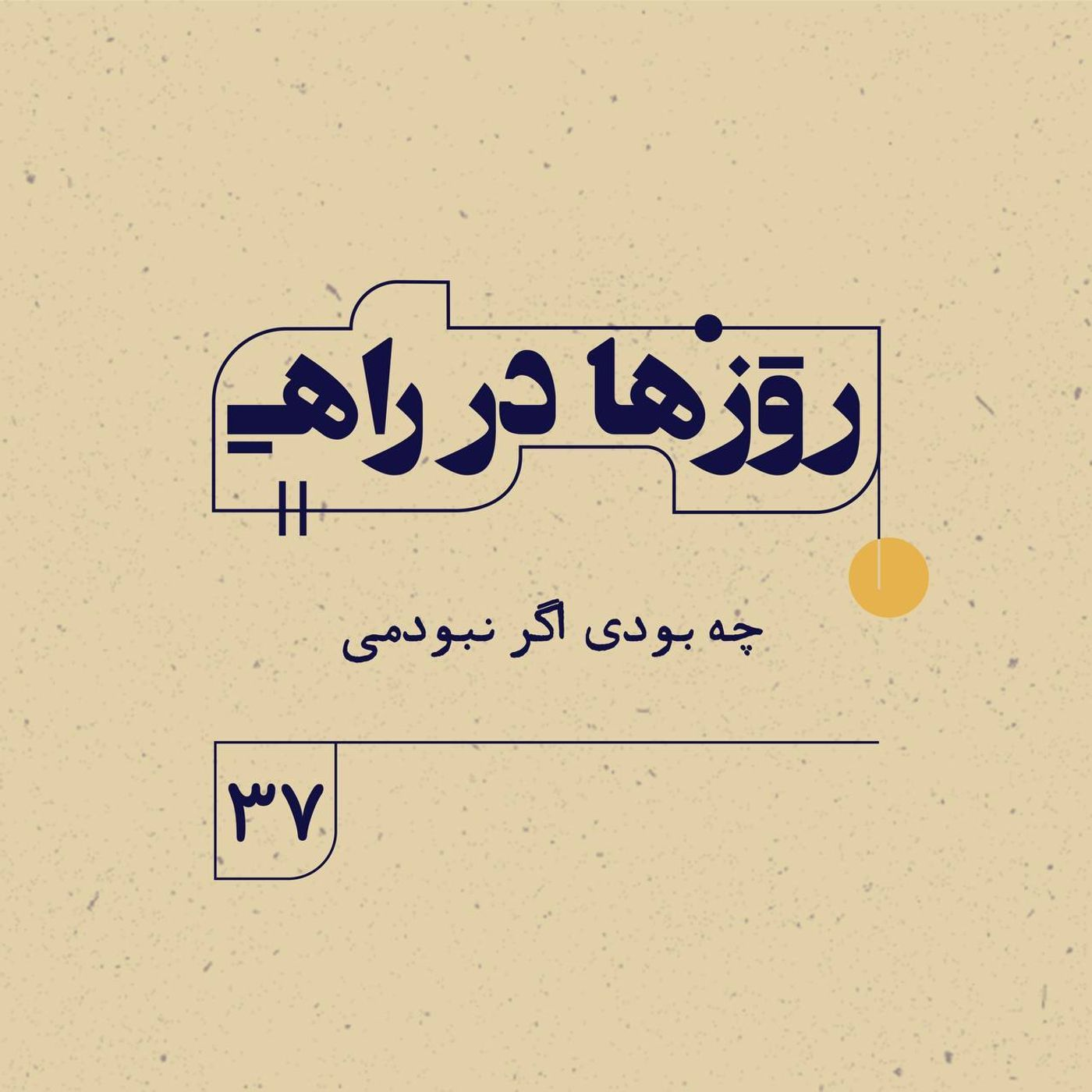 روزها در راه | فصل سوم ـ قسمت ۳۷ ـ چه بودی اگر نبودمی episode artwork