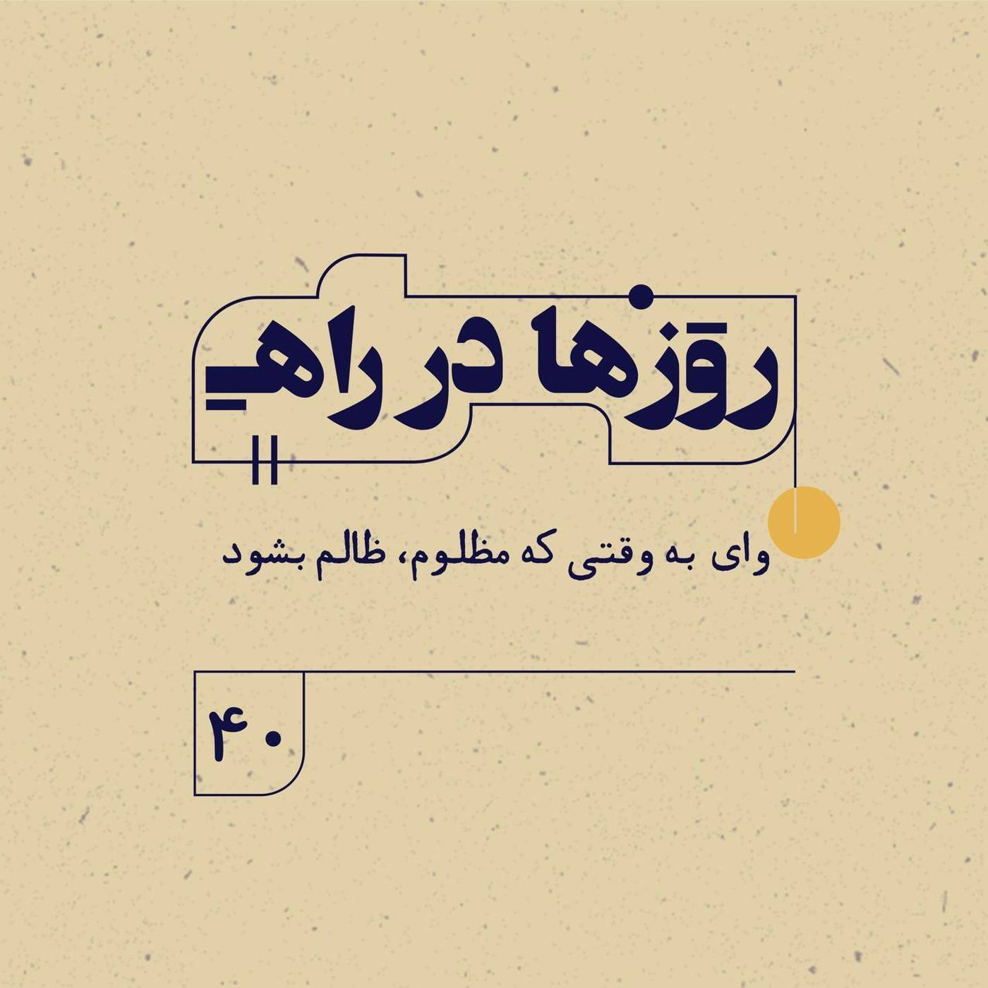 روزها در راه | فصل سوم ـ قسمت ۴۰ ـ وای به وقتی که مظلوم، ظالم بشود