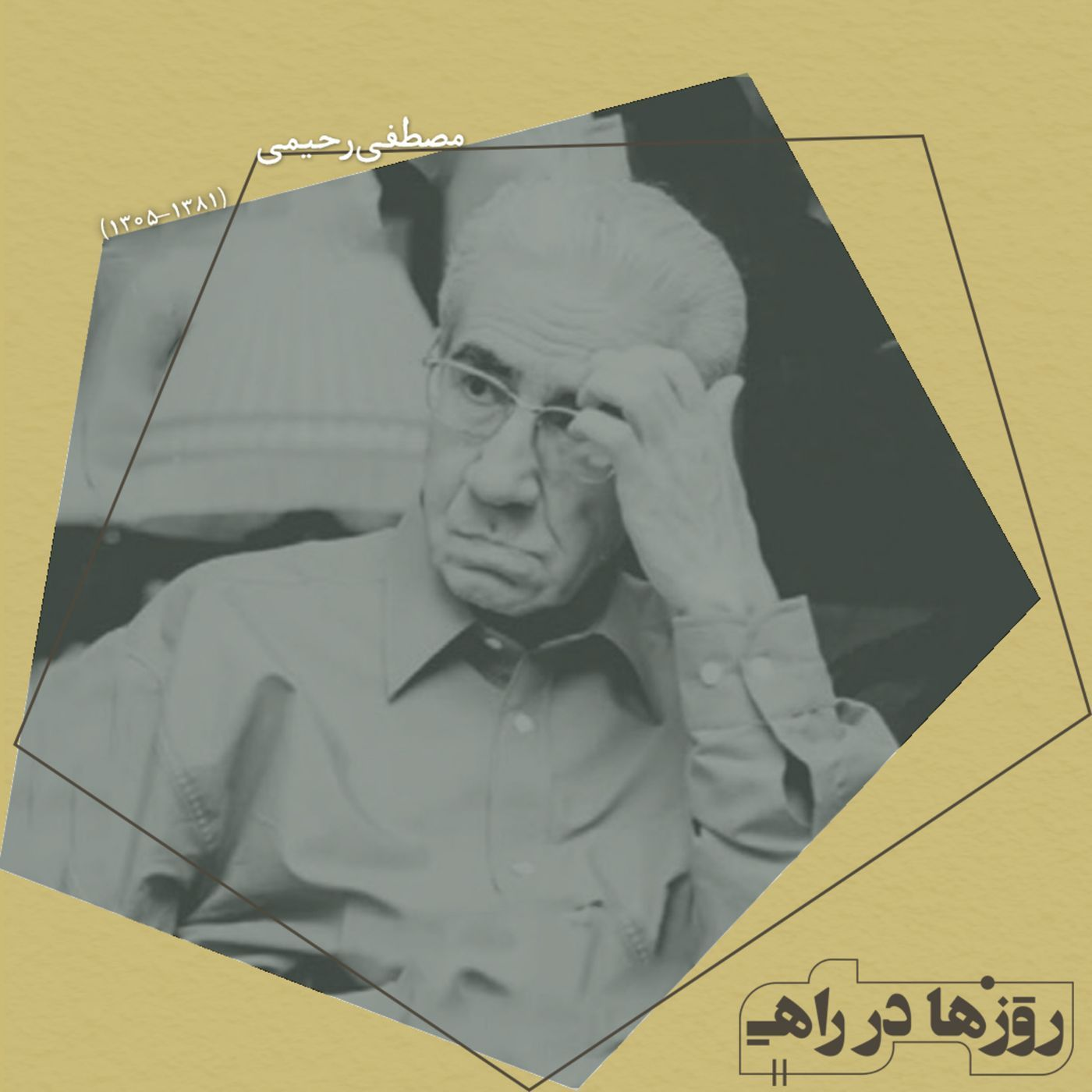 روزها در راه - تقدیم نامه - مصطفی رحیمی episode artwork