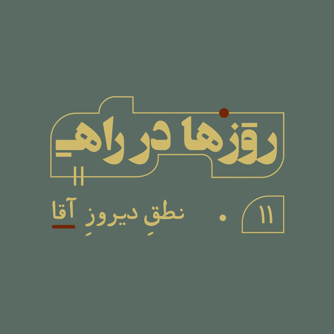 روزها در راه - قسمت یازدهم - نطق دیروز آقا