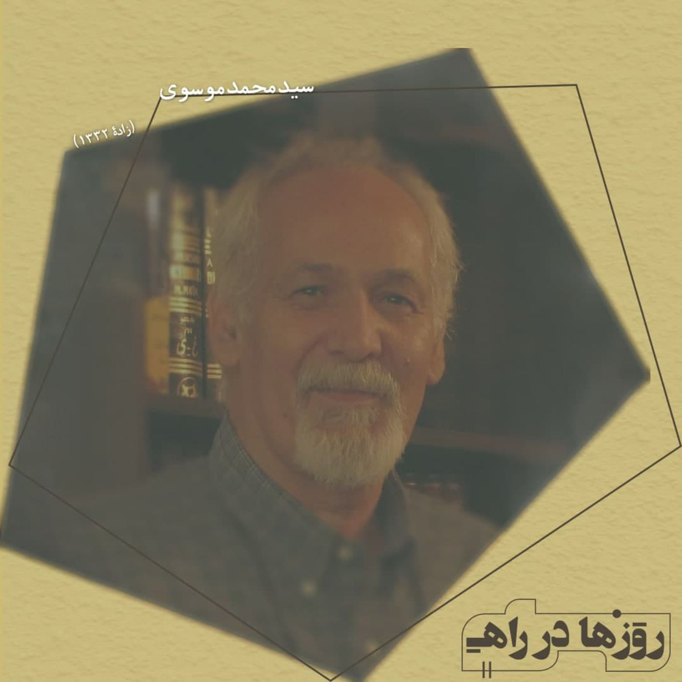 روزها در راه - تقدیم‌نامه - سید محمد موسوی episode artwork