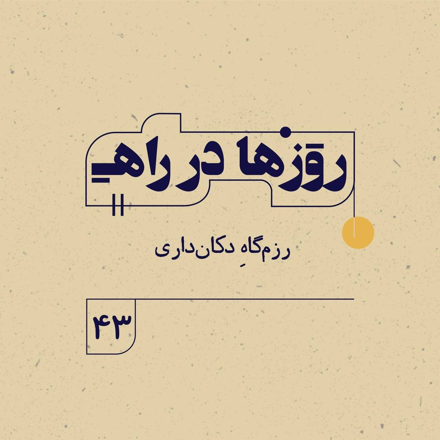 روزها در راه | فصل سوم _ قسمت ۴۳ _ رزم‌گاهِ دکان‌داری episode artwork